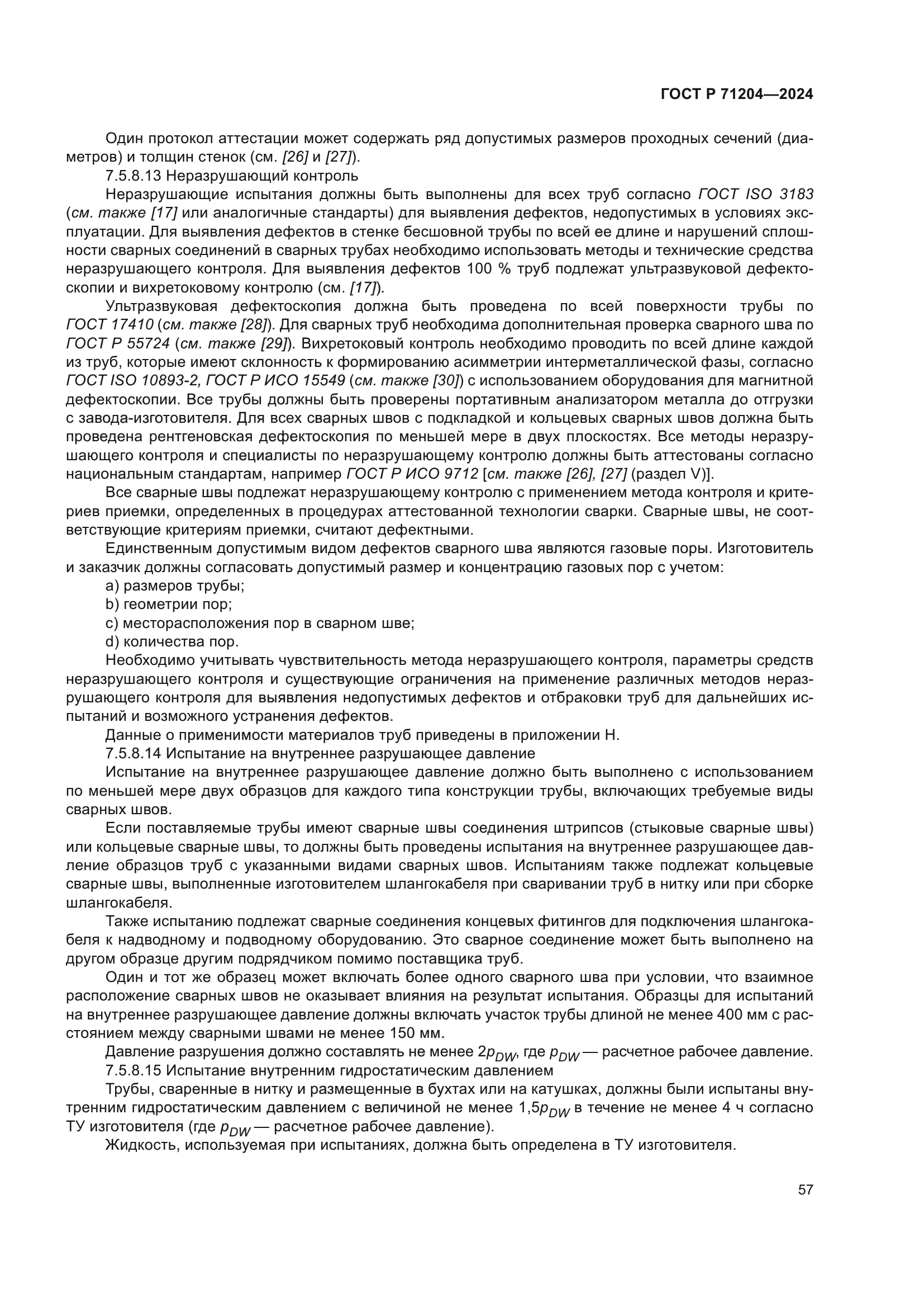 ГОСТ Р 71204-2024