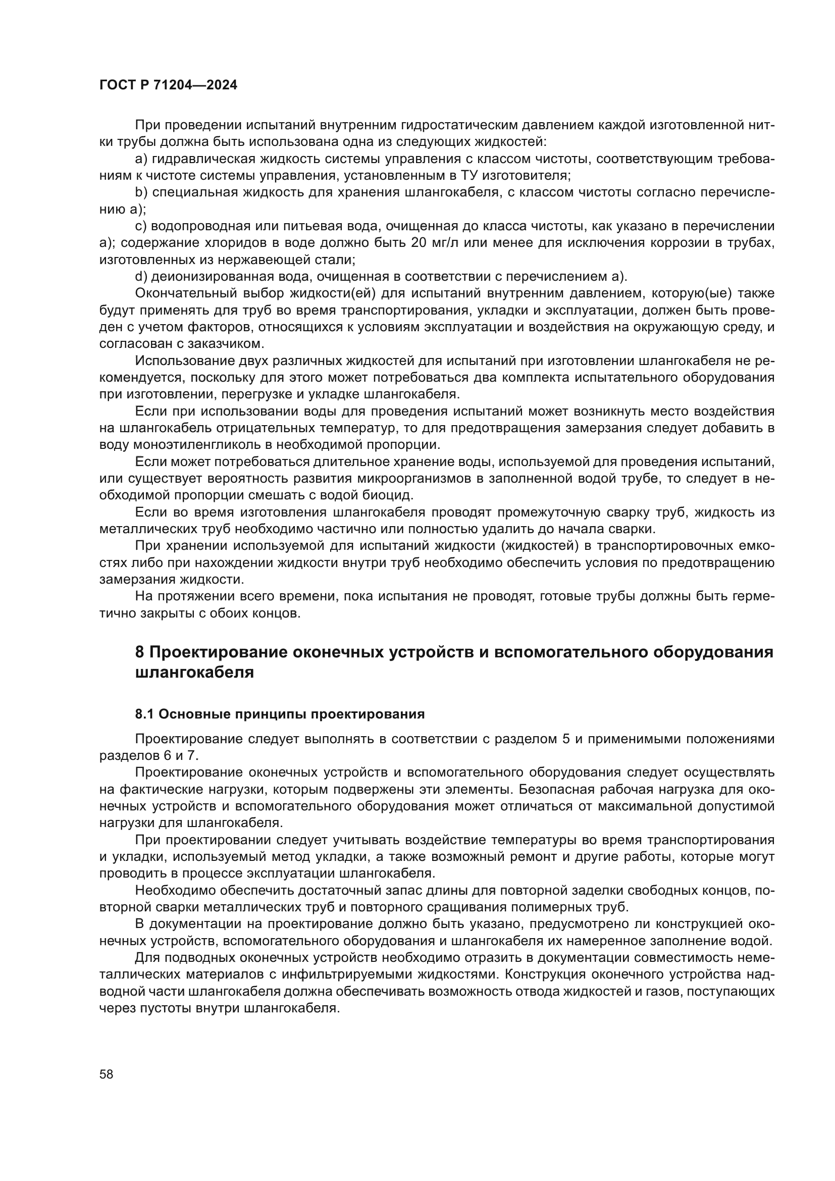 ГОСТ Р 71204-2024