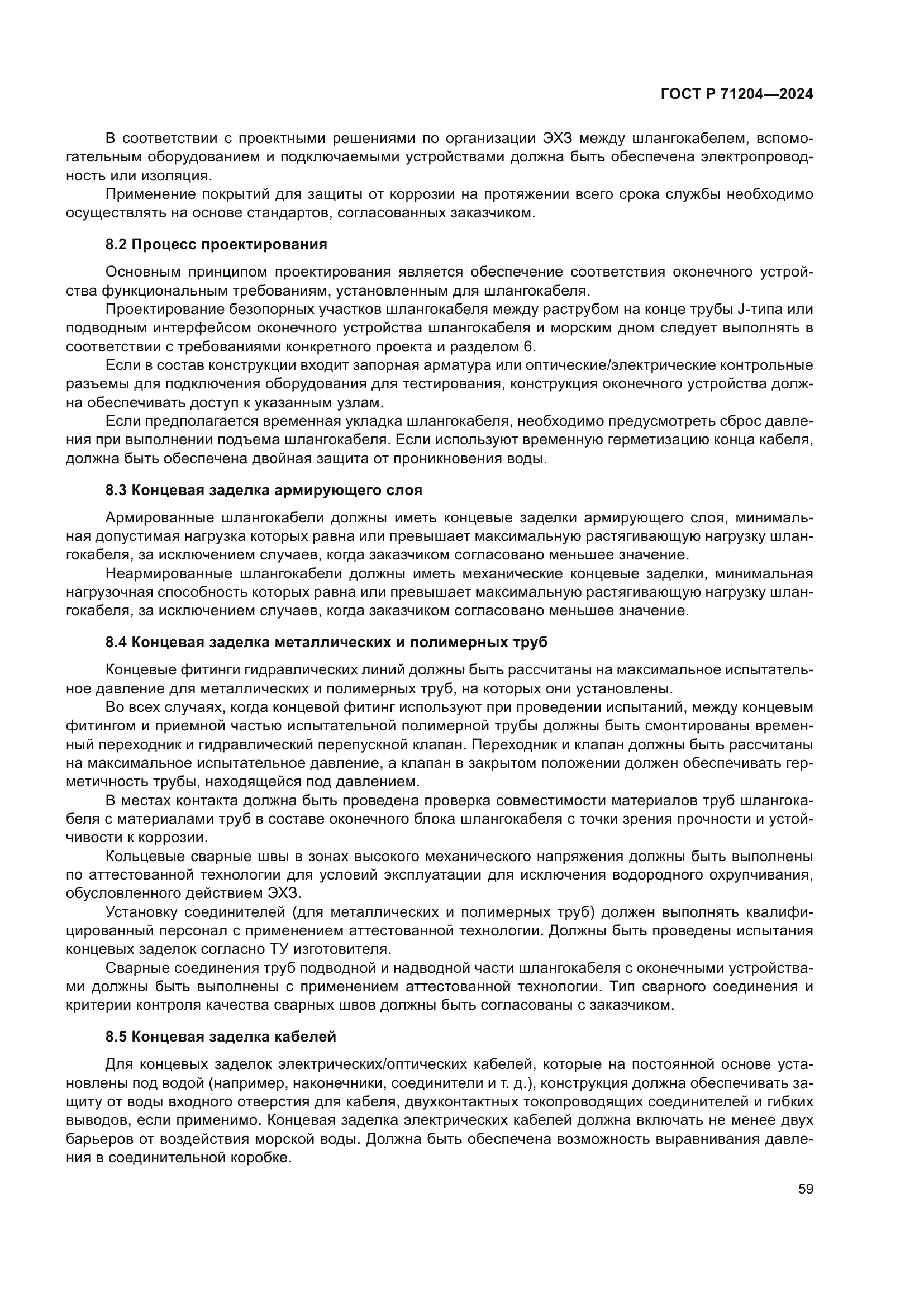 ГОСТ Р 71204-2024