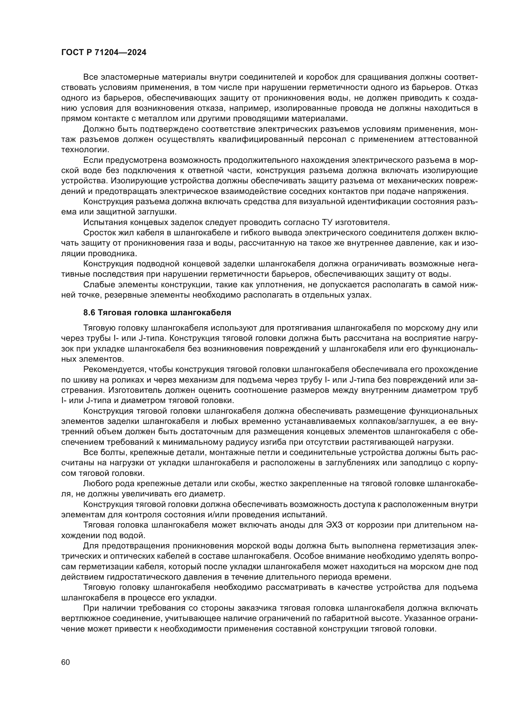 ГОСТ Р 71204-2024