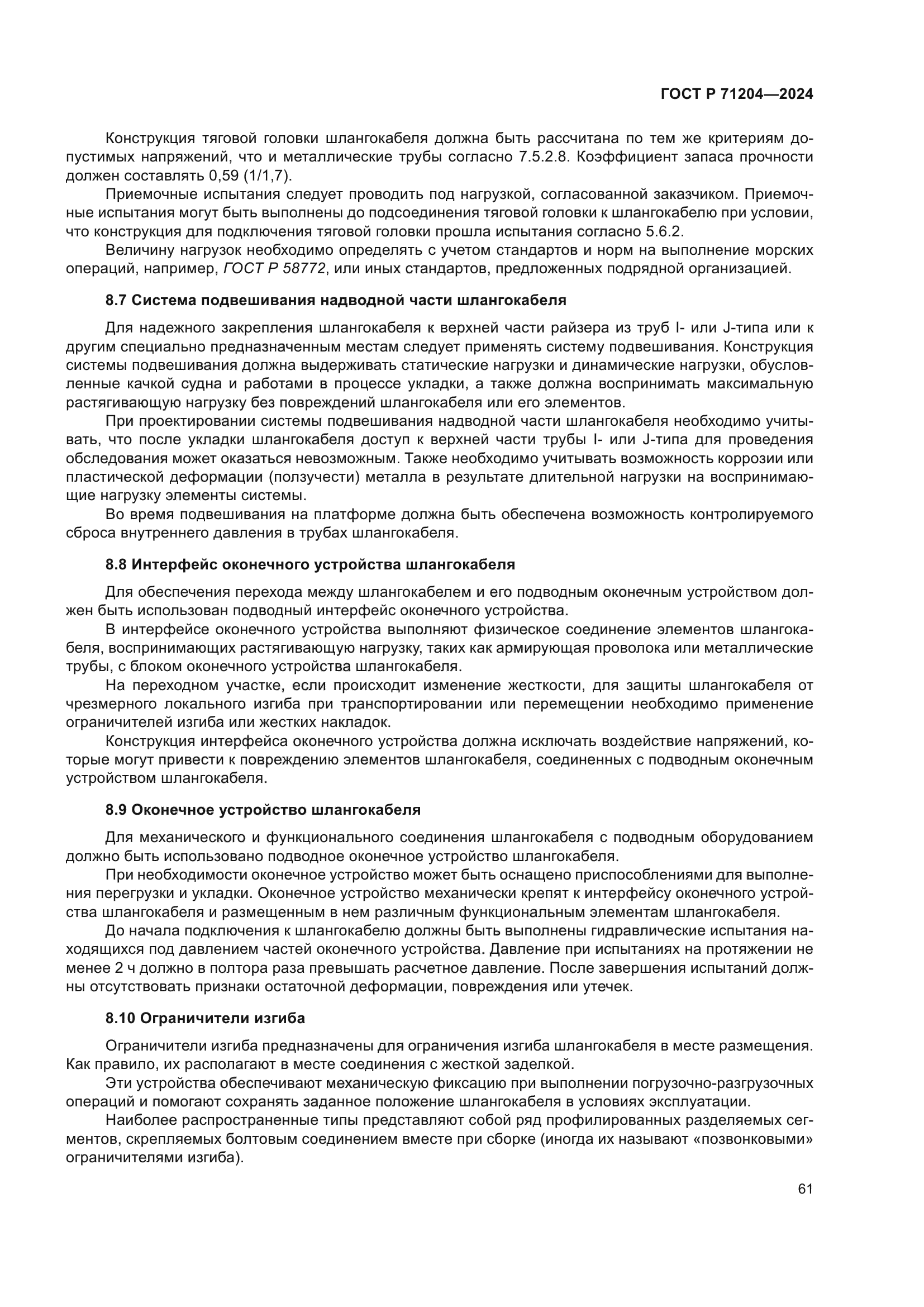 ГОСТ Р 71204-2024