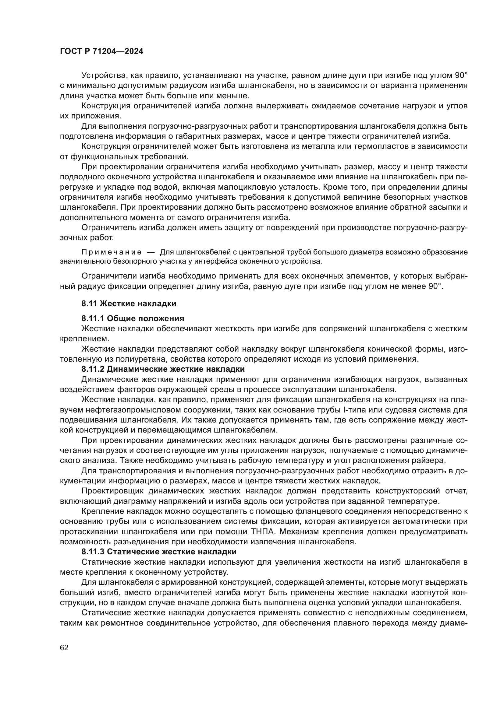 ГОСТ Р 71204-2024