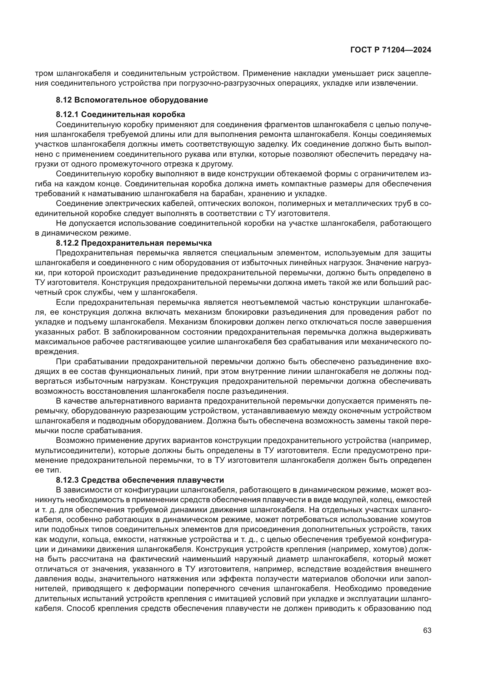 ГОСТ Р 71204-2024