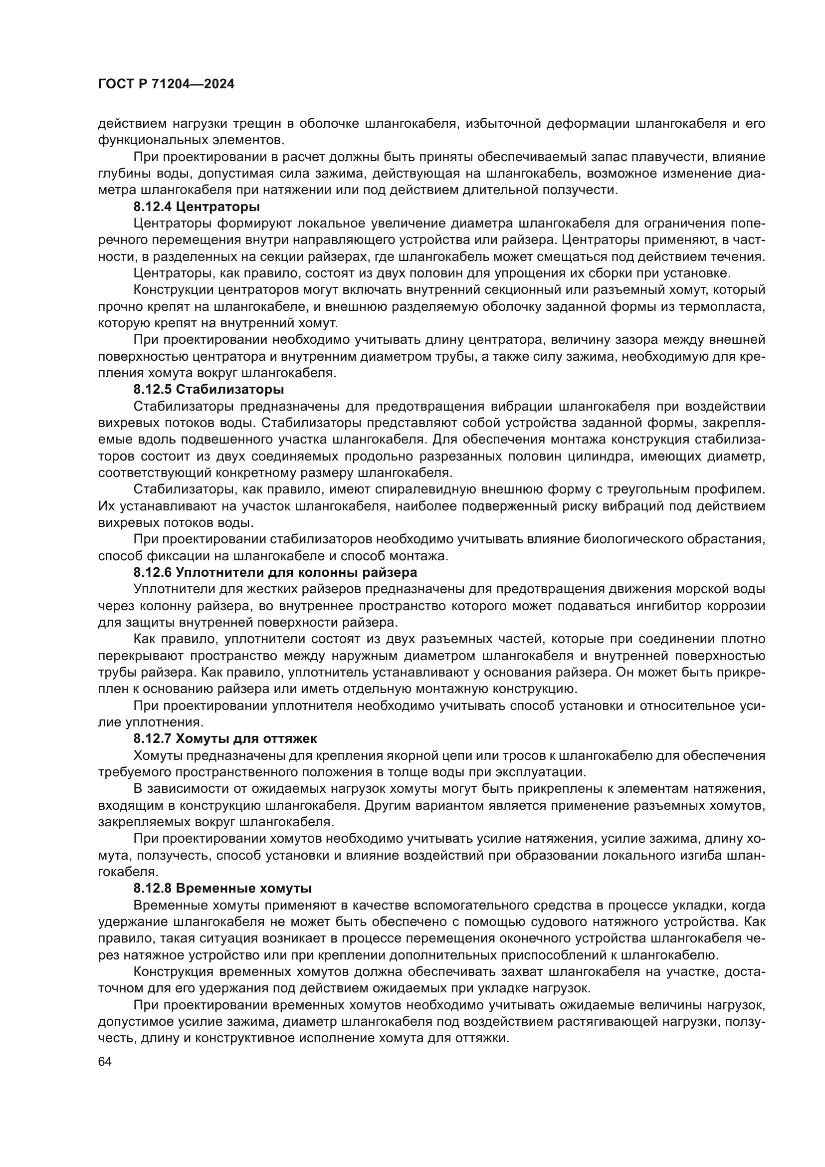 ГОСТ Р 71204-2024