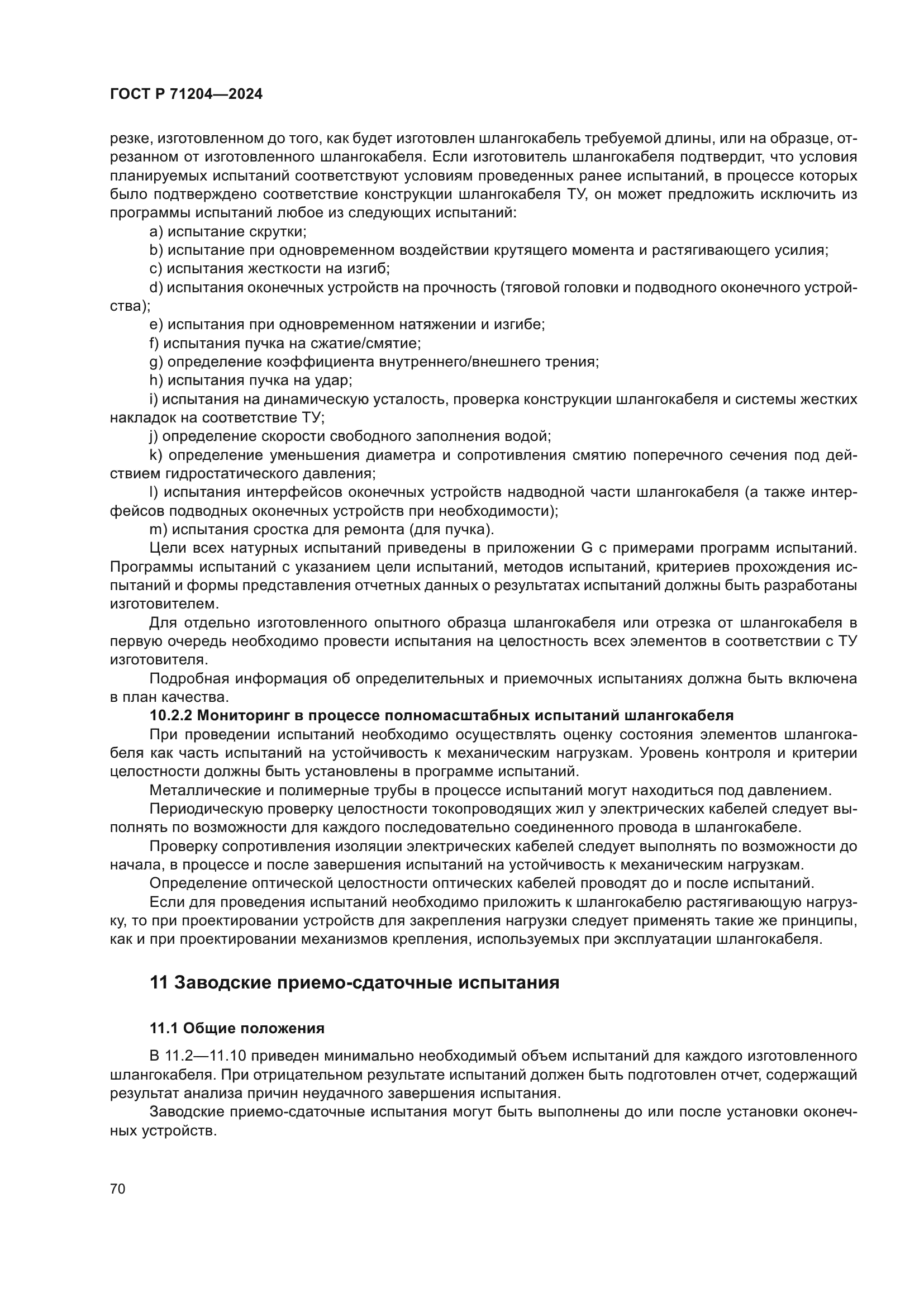 ГОСТ Р 71204-2024