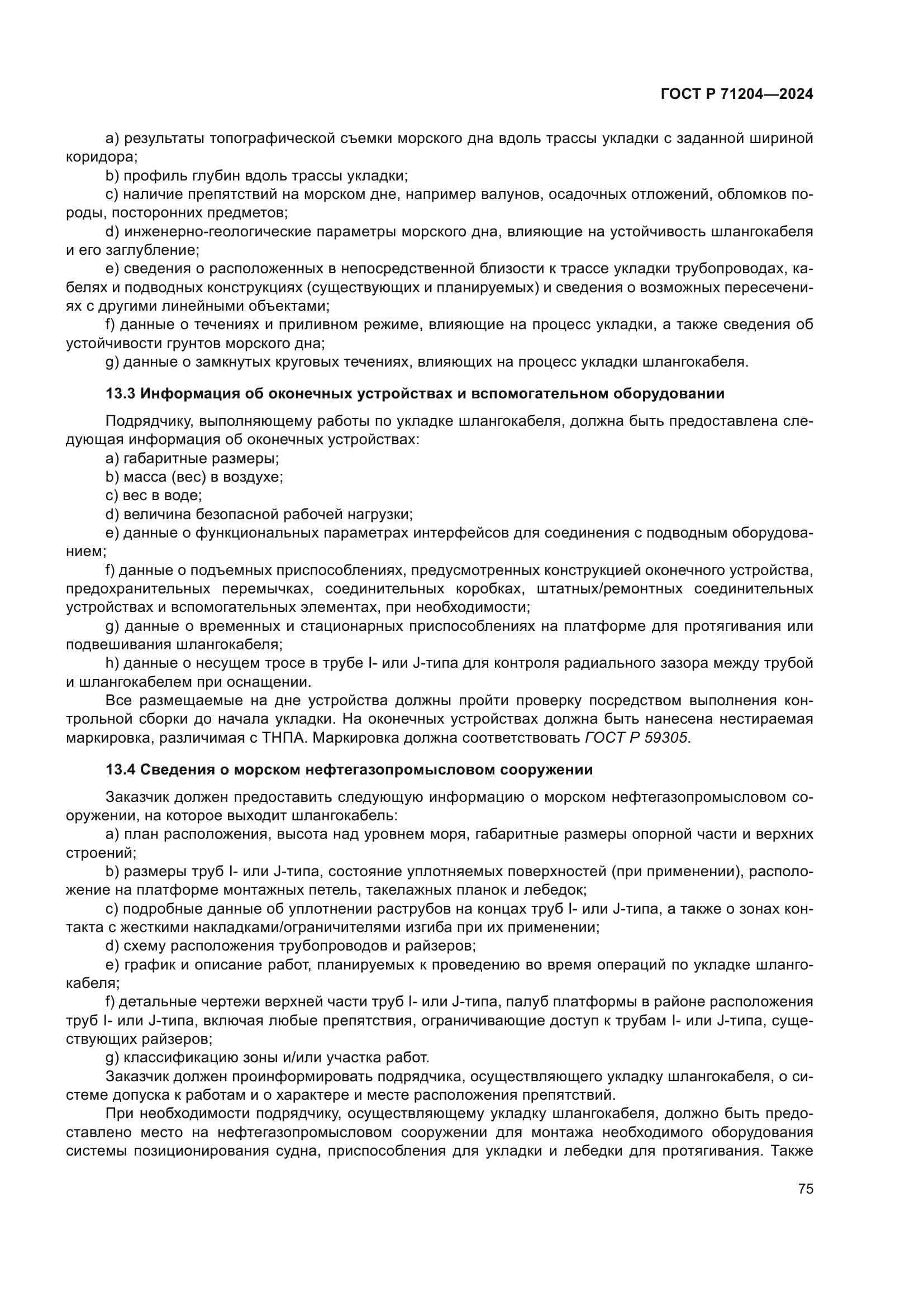 ГОСТ Р 71204-2024