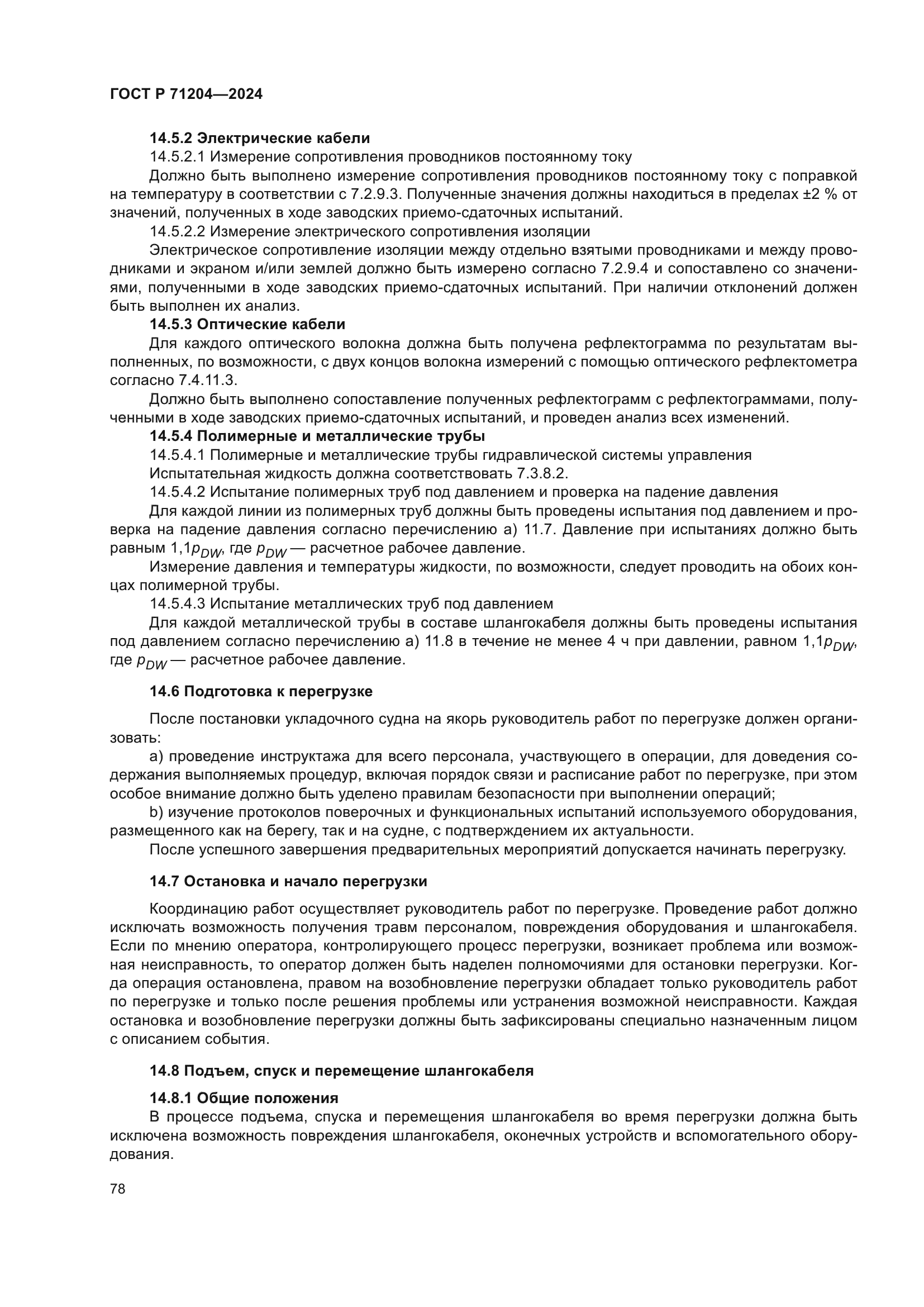 ГОСТ Р 71204-2024