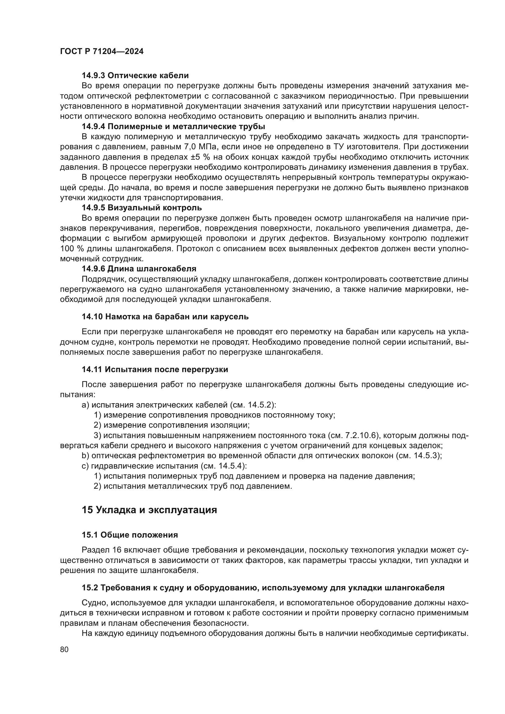 ГОСТ Р 71204-2024