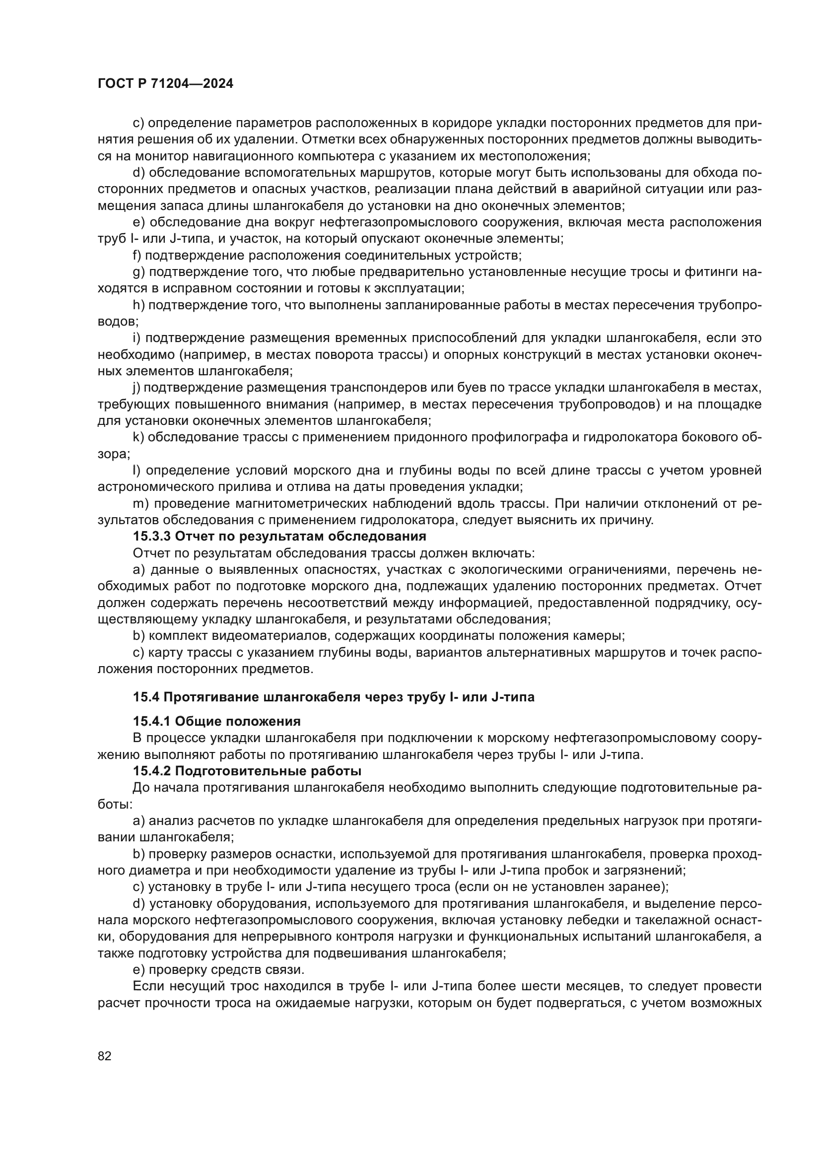 ГОСТ Р 71204-2024