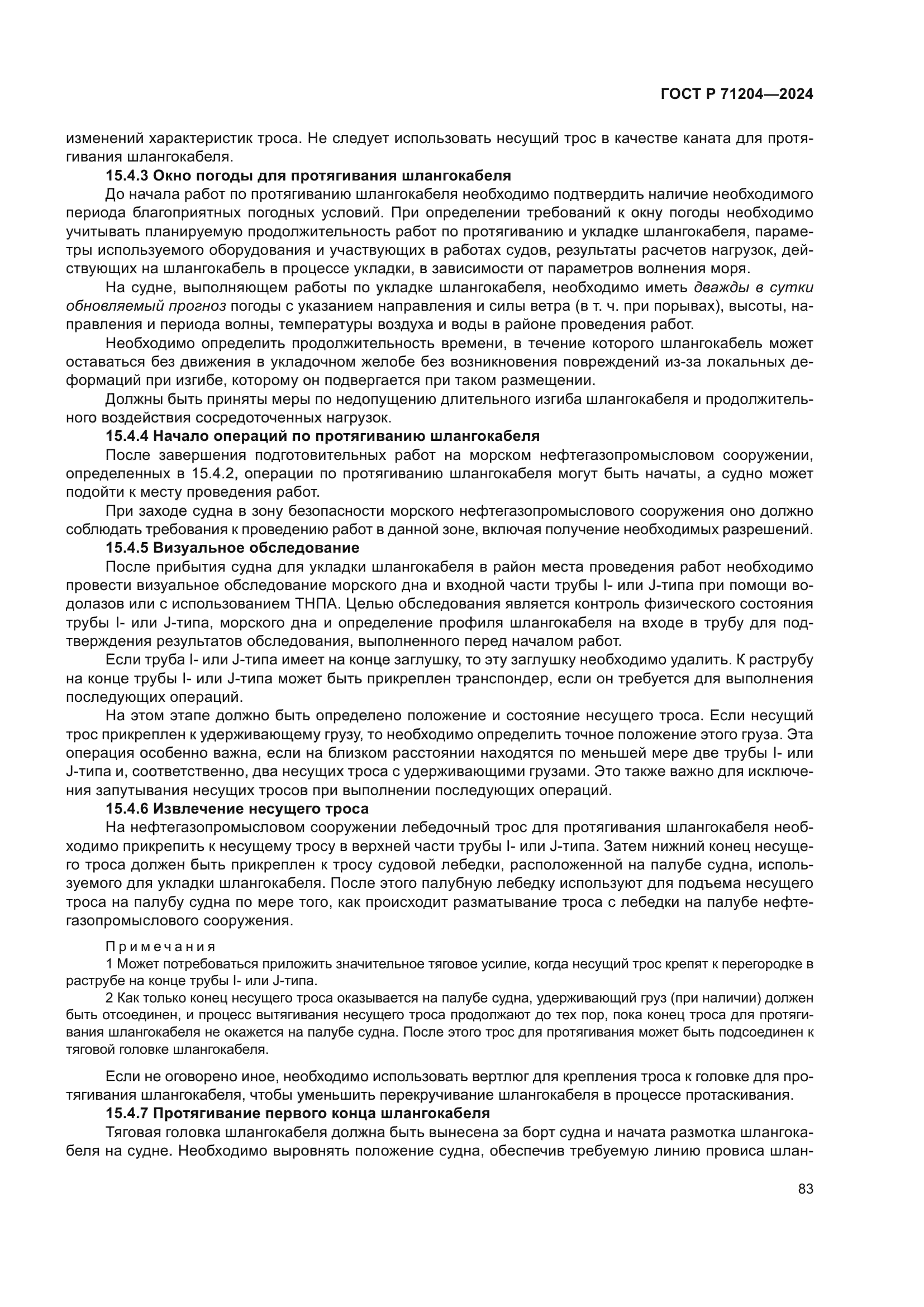 ГОСТ Р 71204-2024