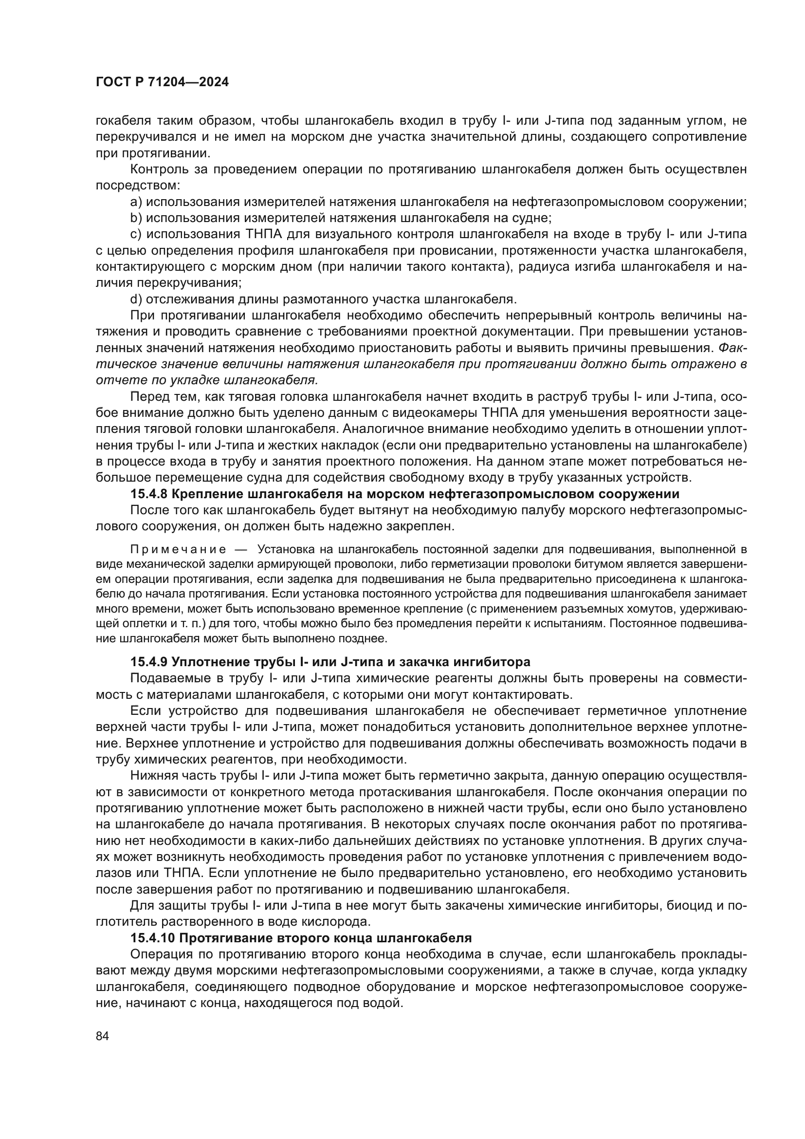 ГОСТ Р 71204-2024