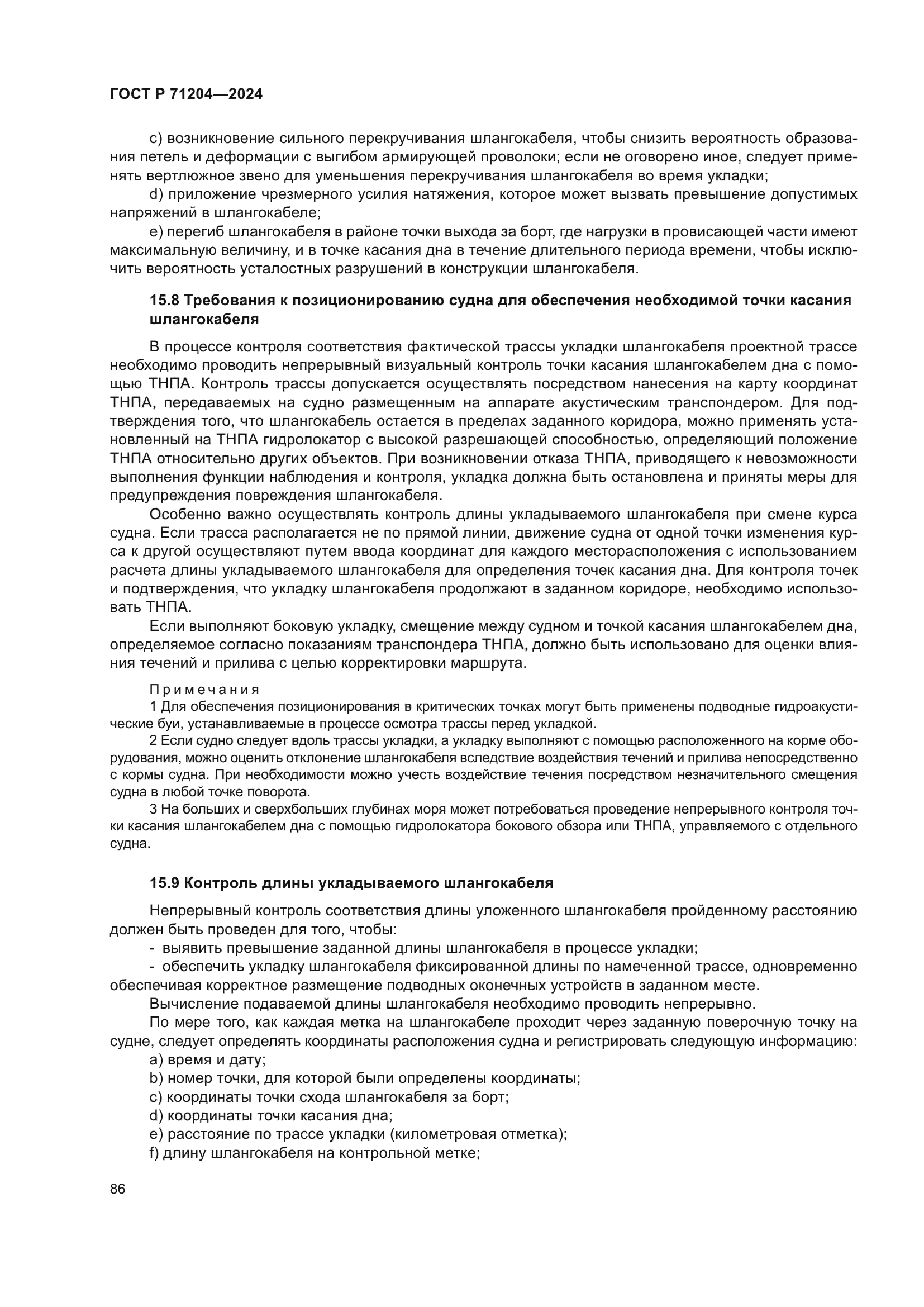 ГОСТ Р 71204-2024