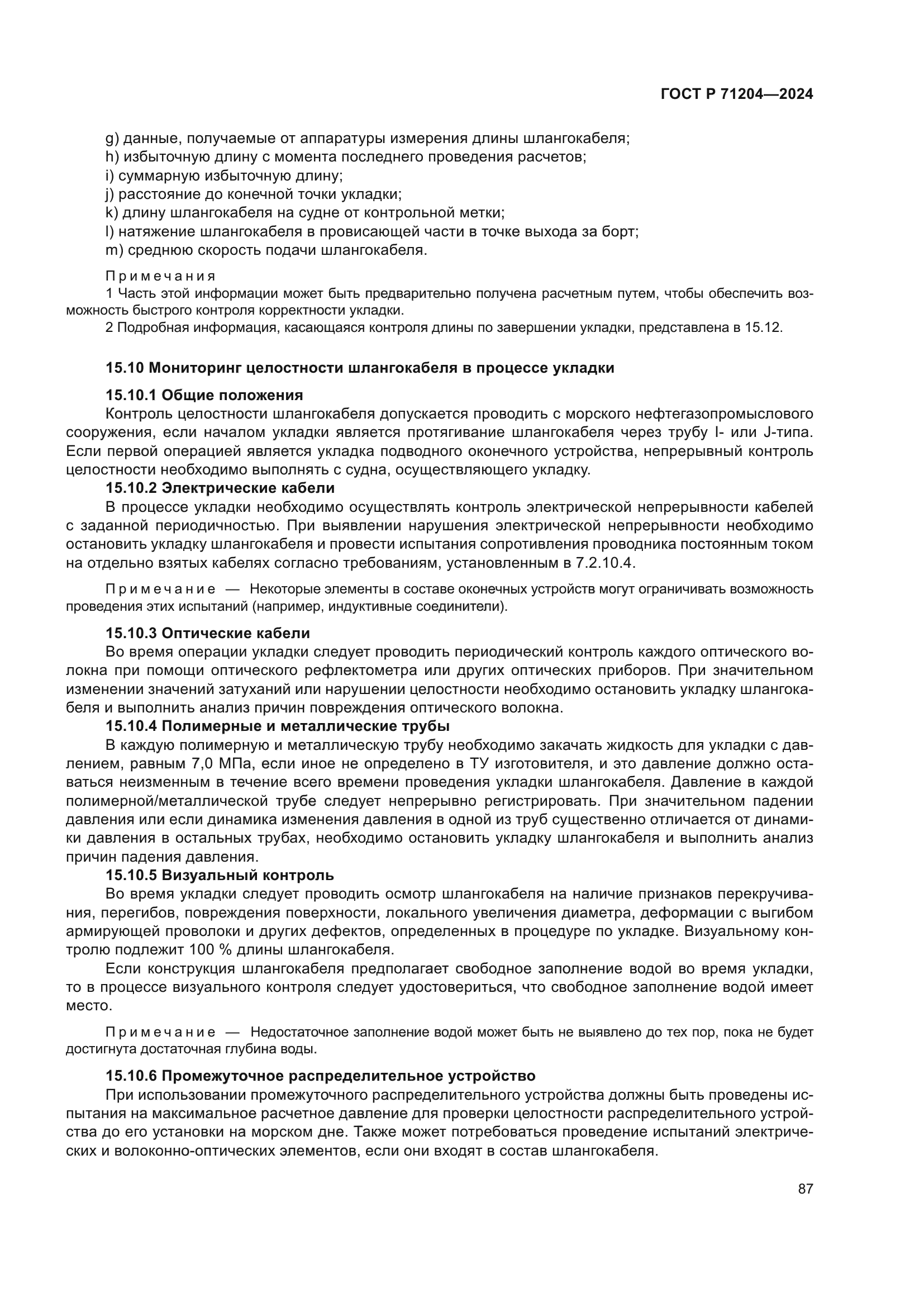 ГОСТ Р 71204-2024