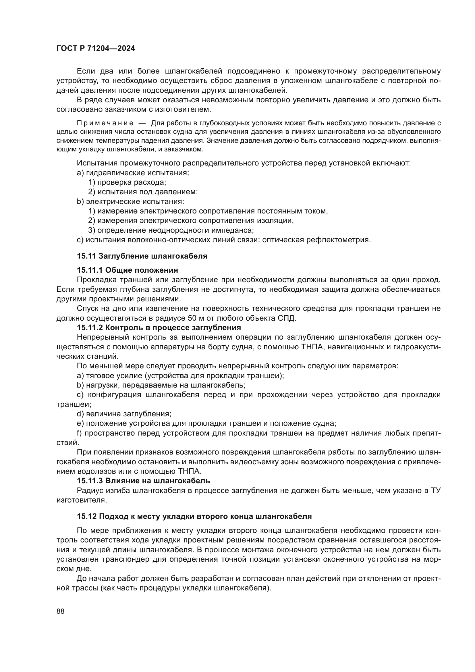 ГОСТ Р 71204-2024