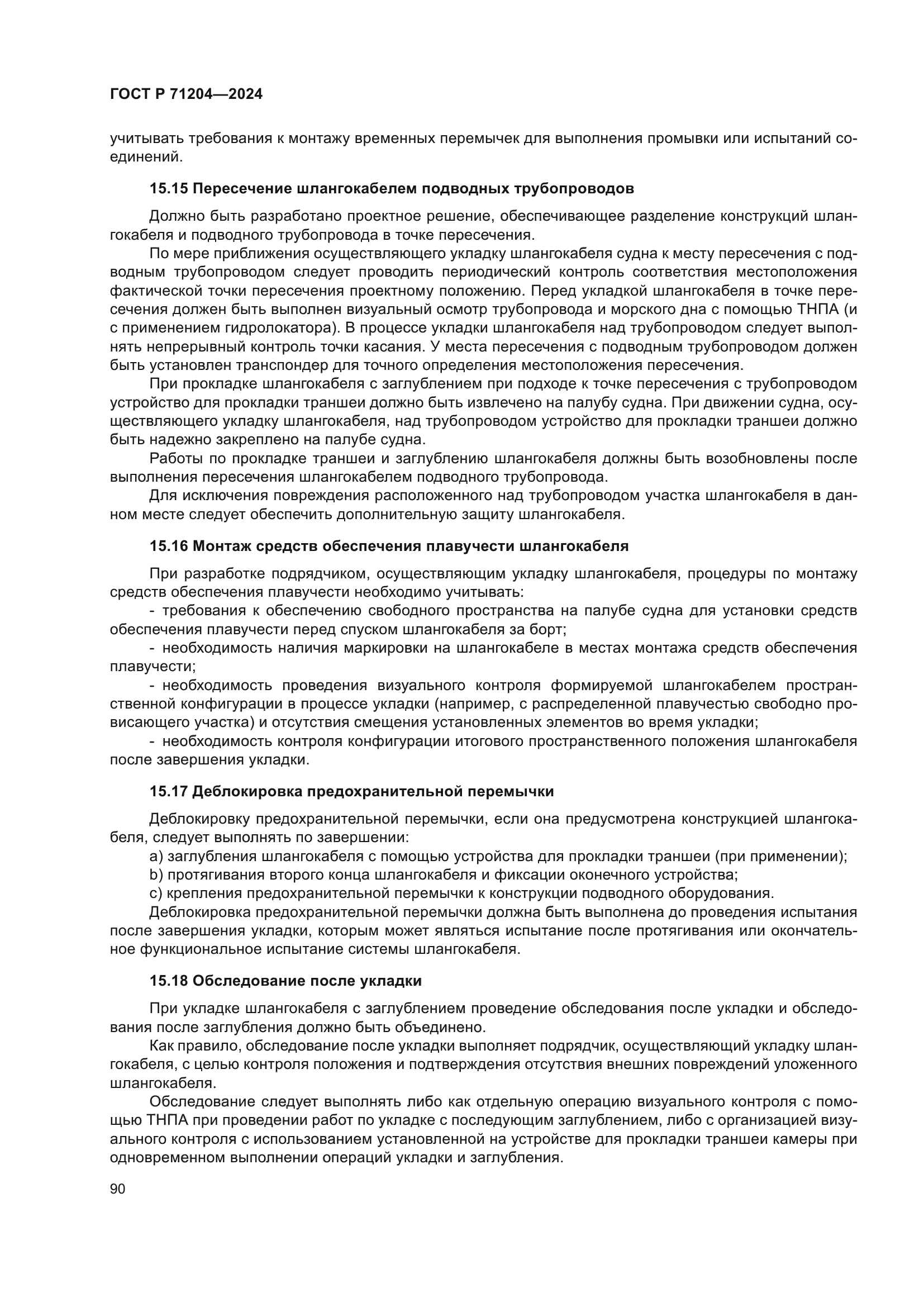 ГОСТ Р 71204-2024