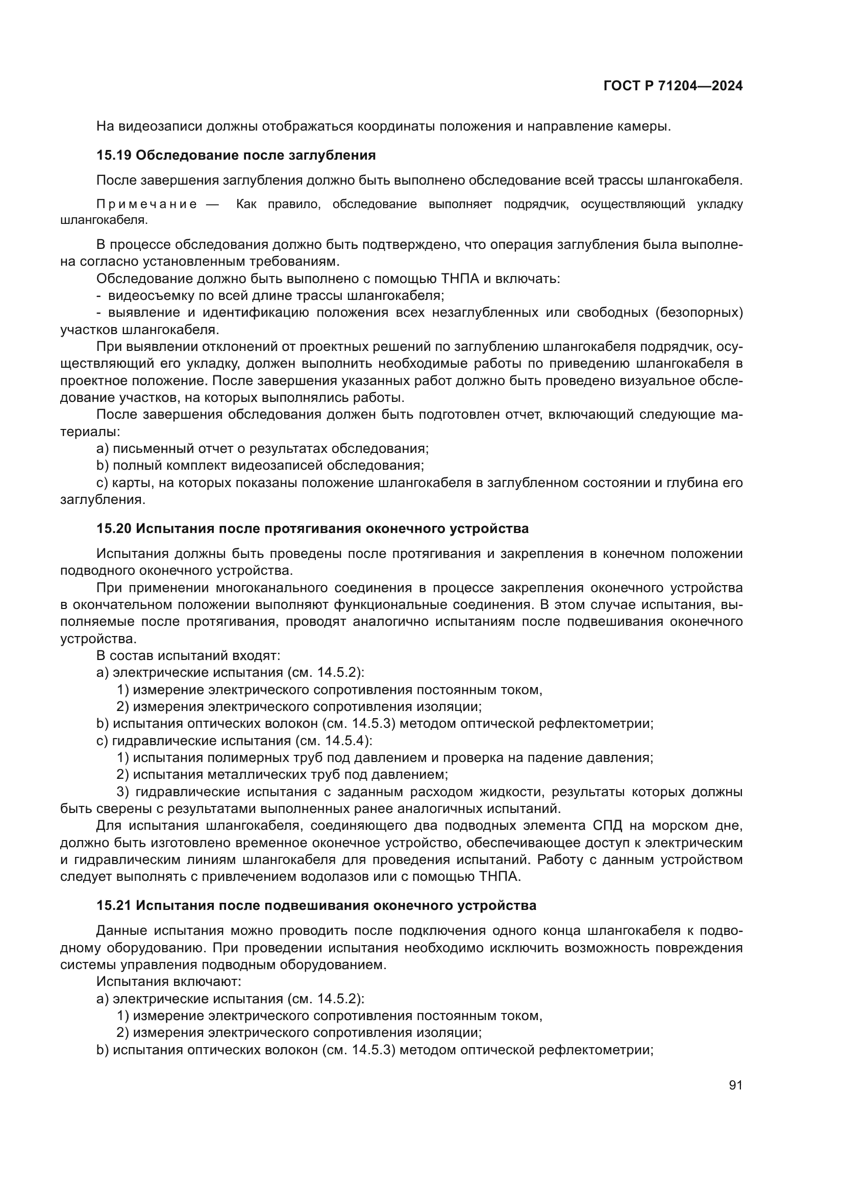 ГОСТ Р 71204-2024