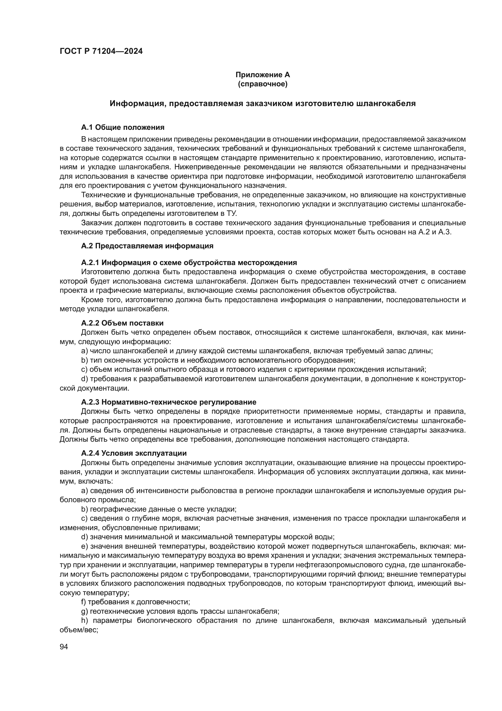 ГОСТ Р 71204-2024