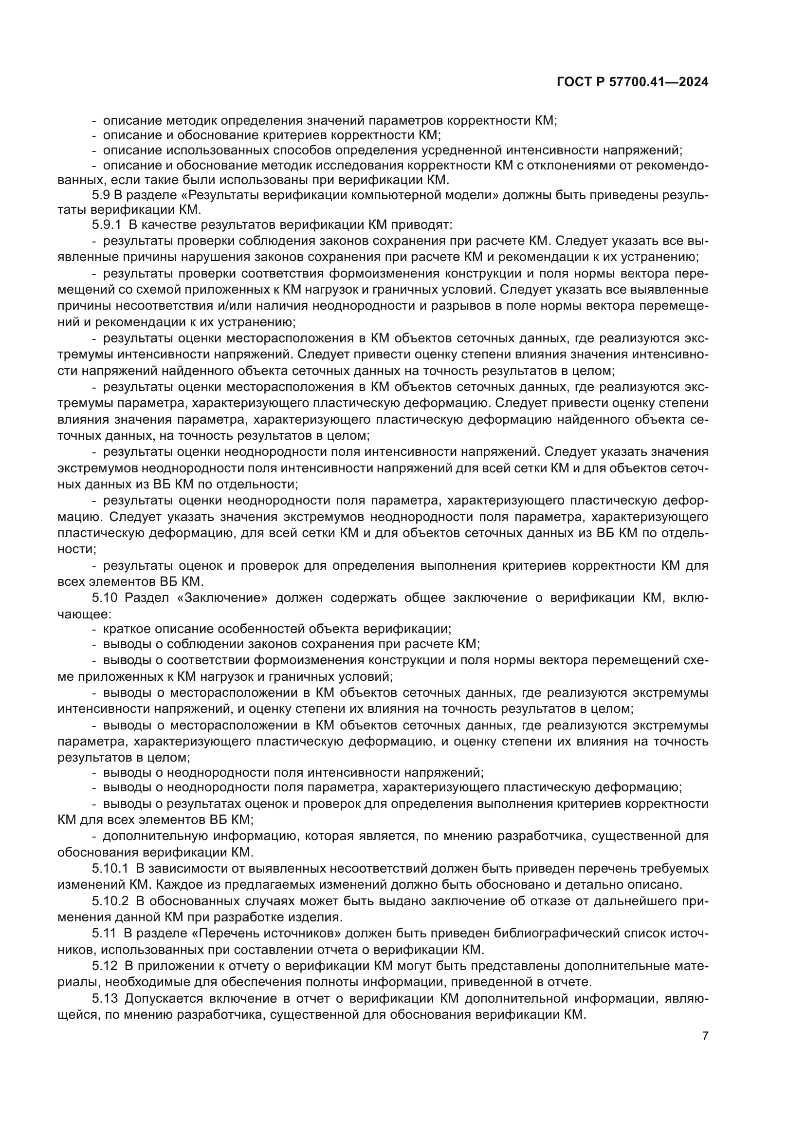 ГОСТ Р 57700.41-2024