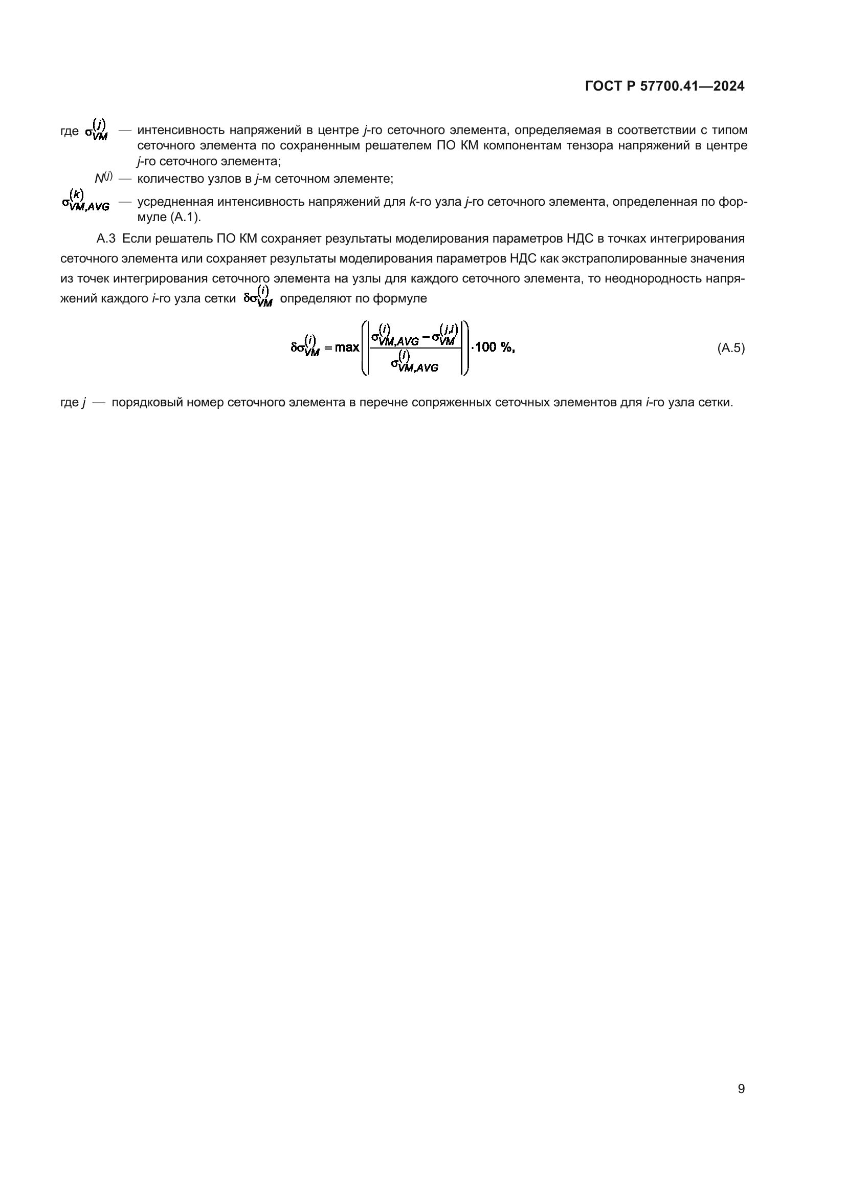 ГОСТ Р 57700.41-2024