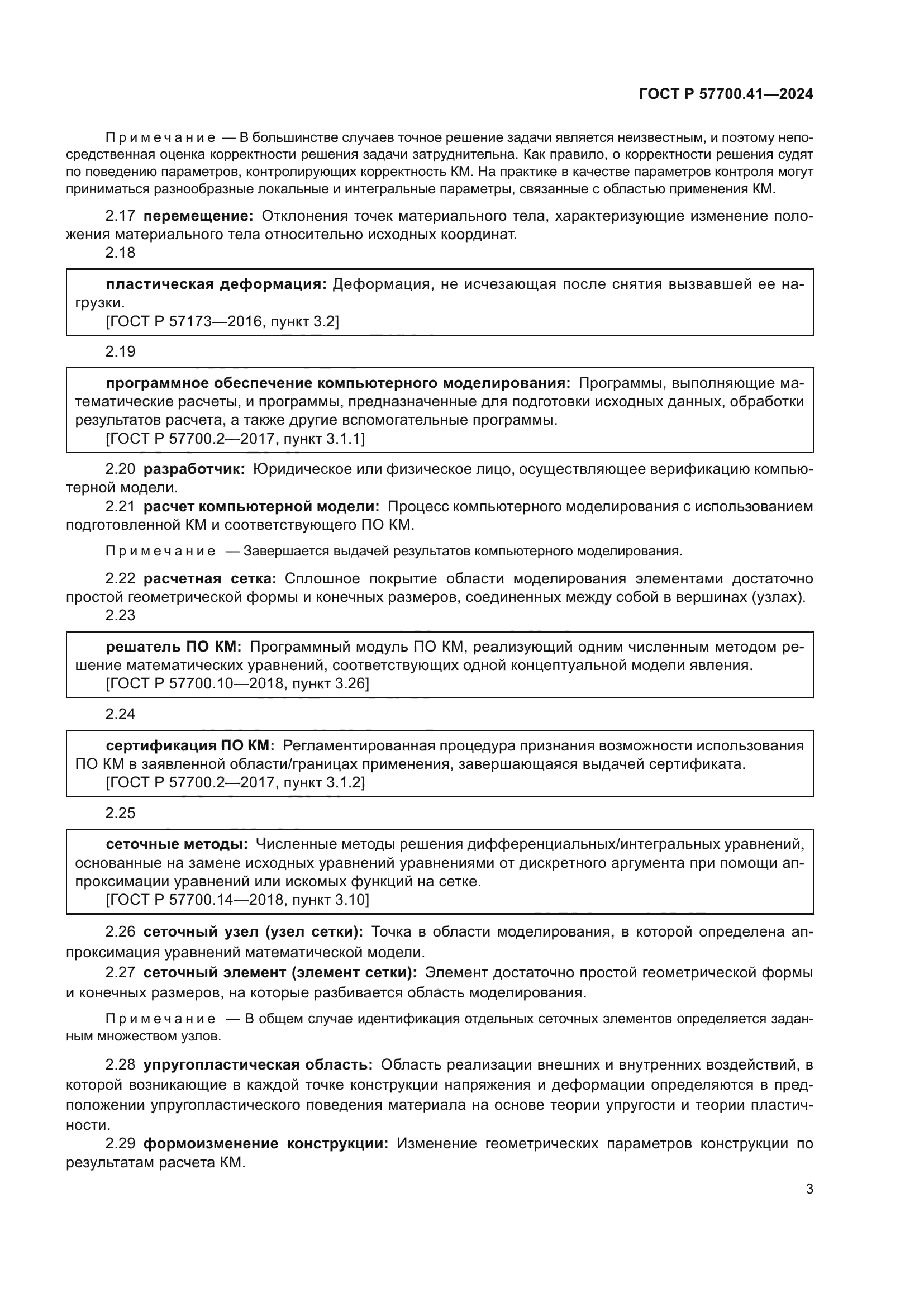 ГОСТ Р 57700.41-2024