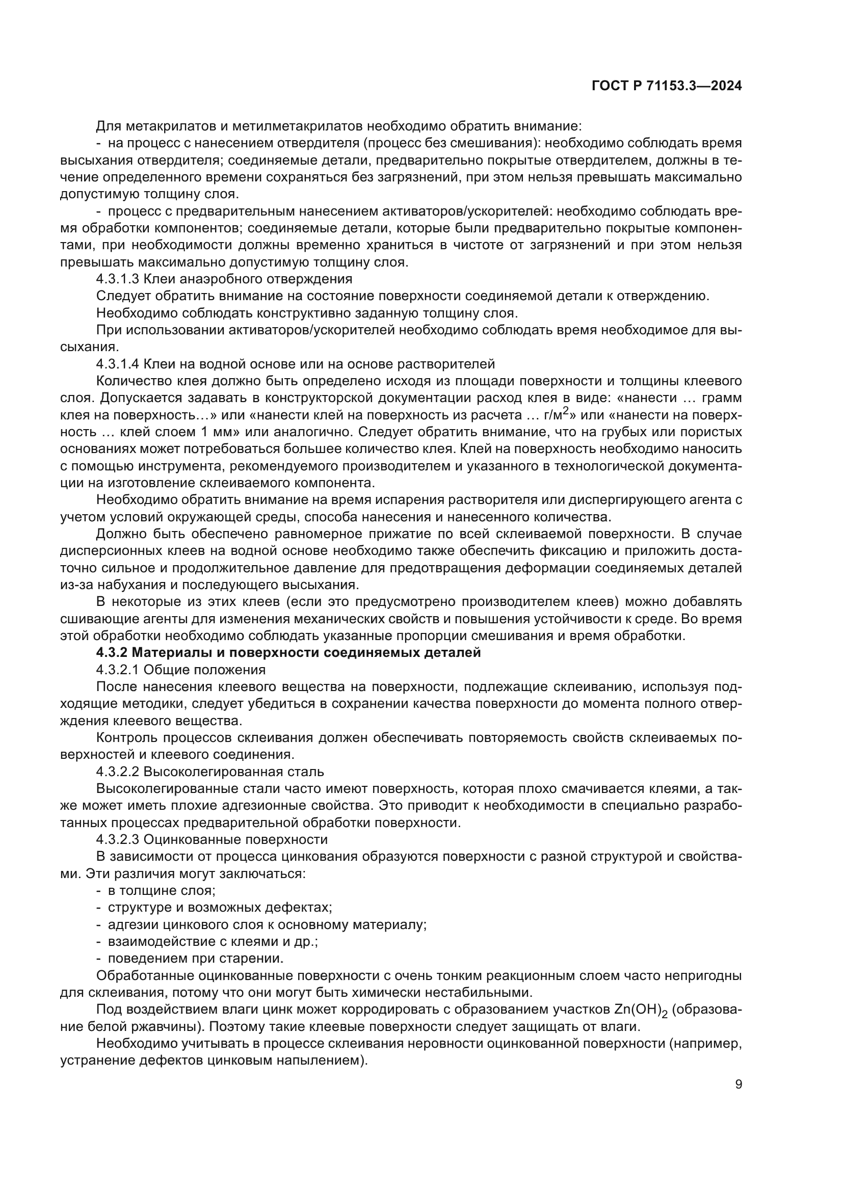 ГОСТ Р 71153.3-2024