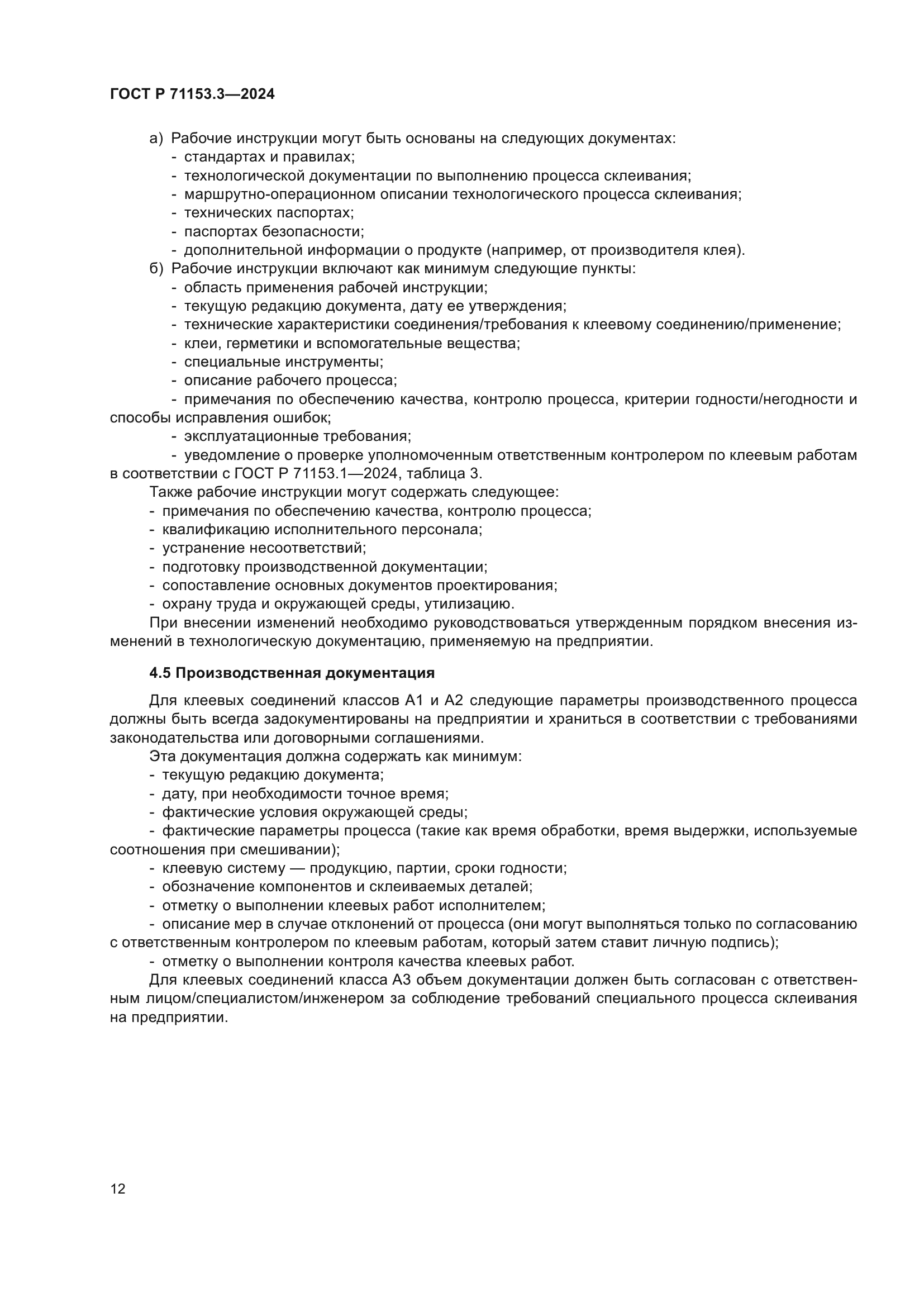 ГОСТ Р 71153.3-2024