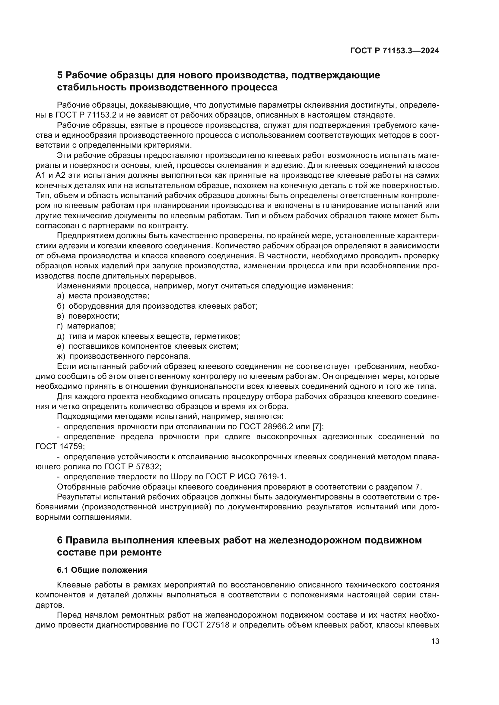 ГОСТ Р 71153.3-2024