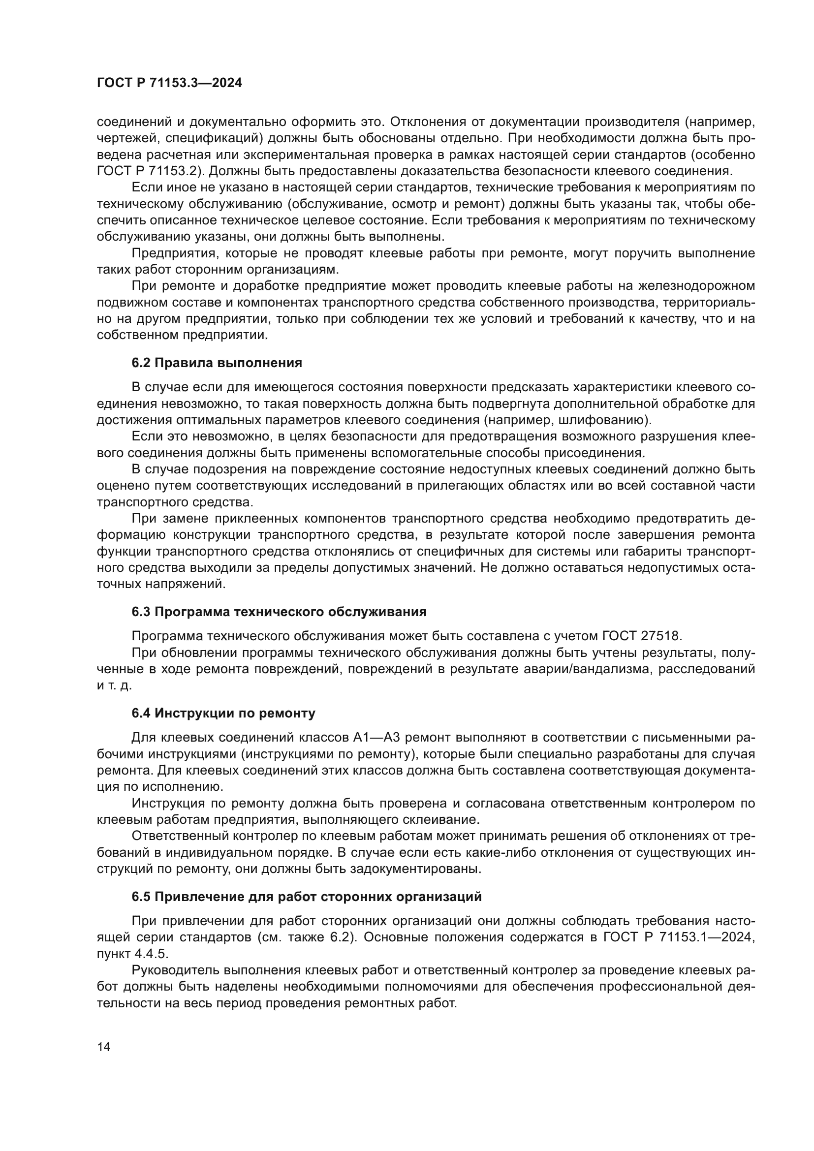 ГОСТ Р 71153.3-2024