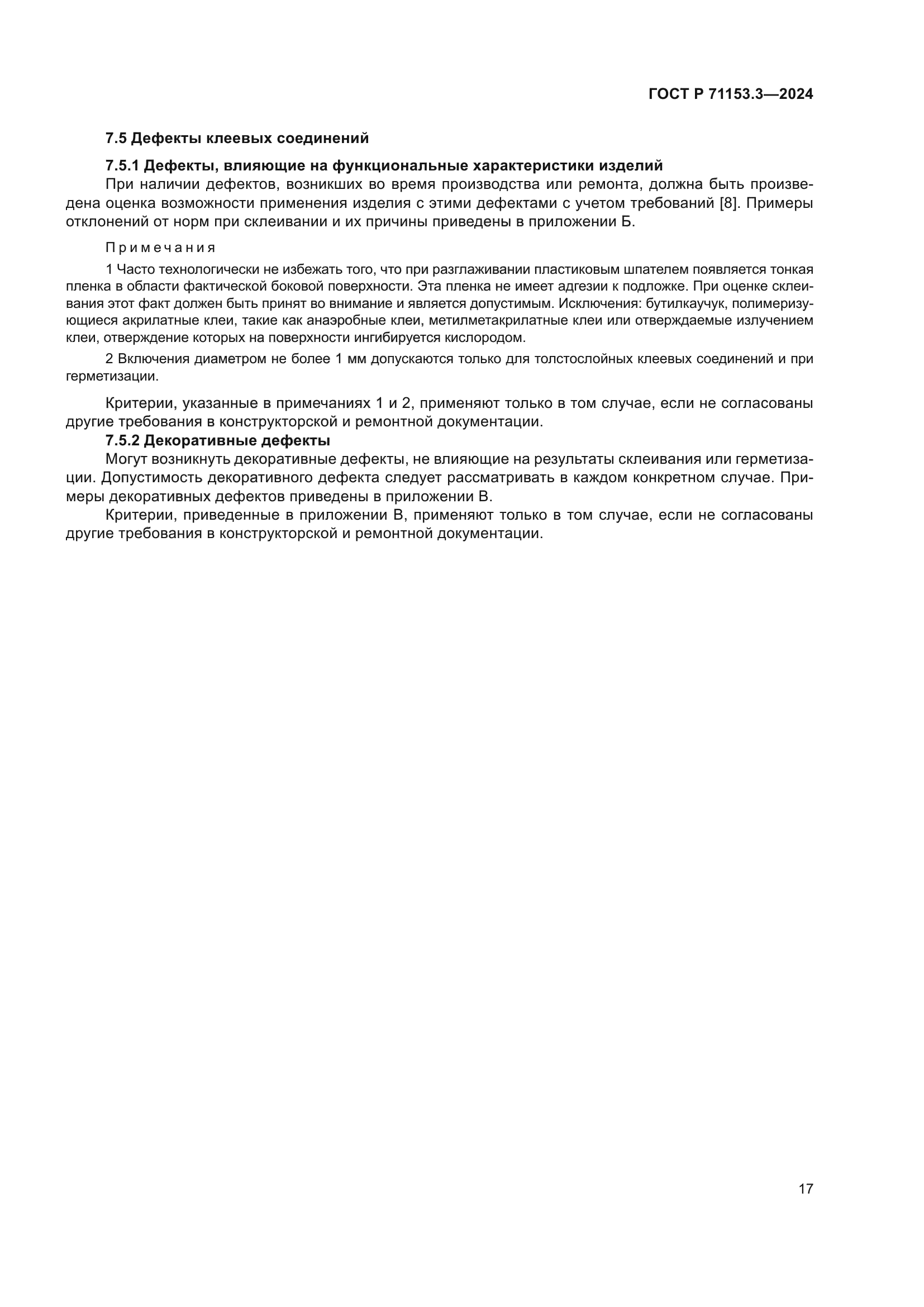 ГОСТ Р 71153.3-2024