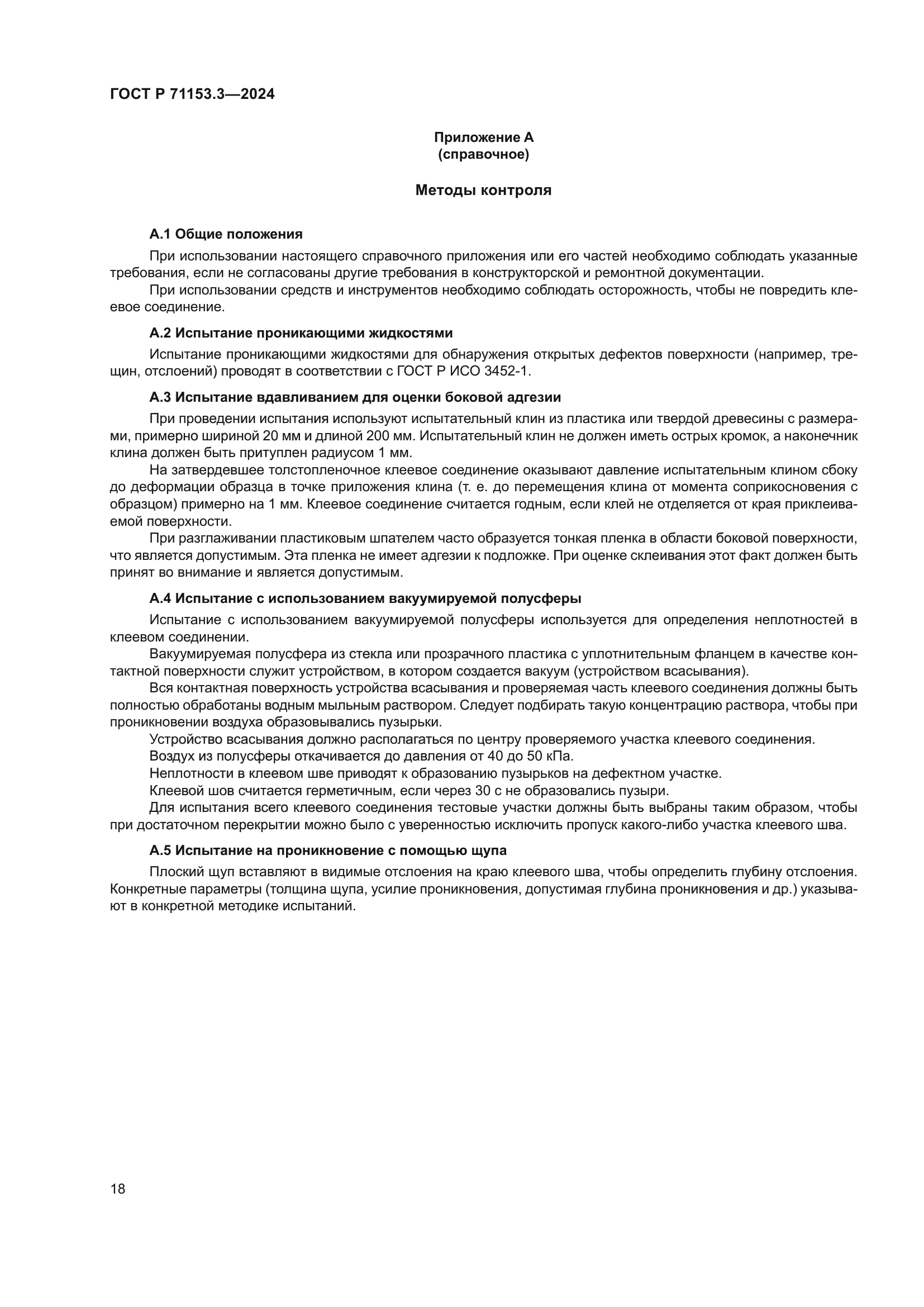 ГОСТ Р 71153.3-2024