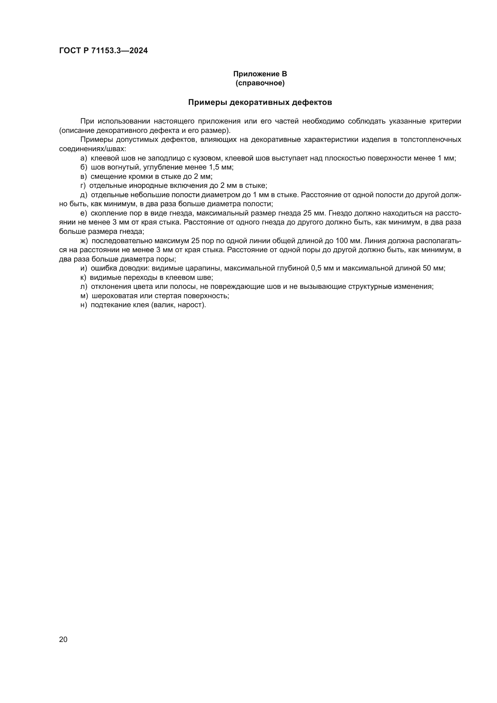 ГОСТ Р 71153.3-2024