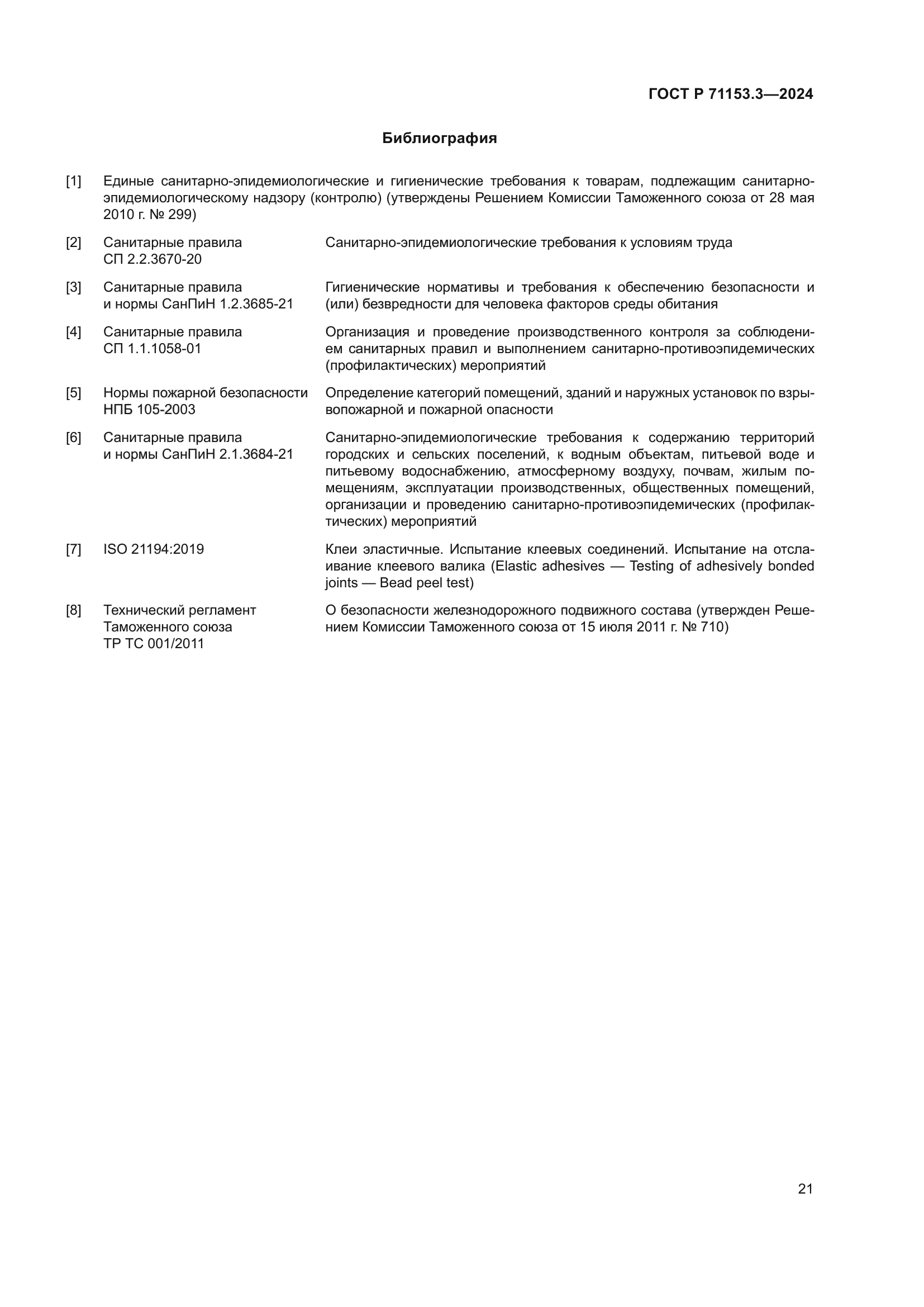 ГОСТ Р 71153.3-2024