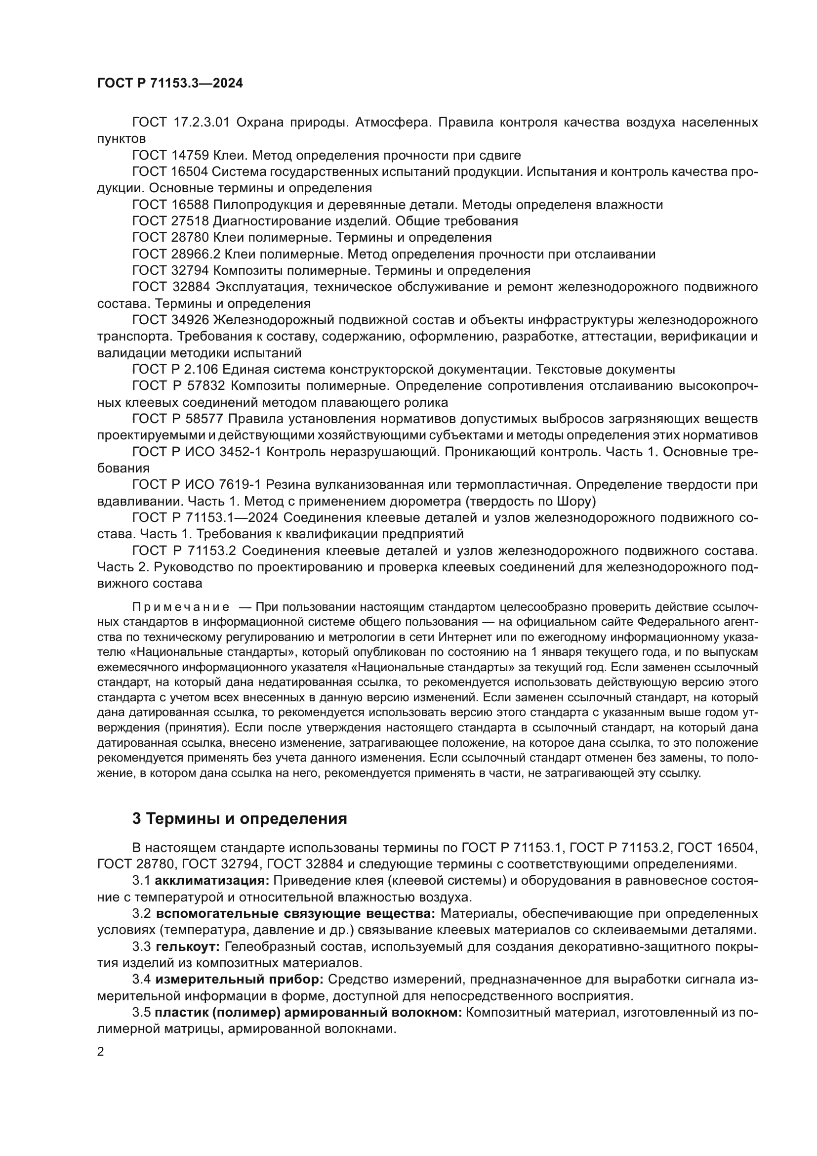 ГОСТ Р 71153.3-2024