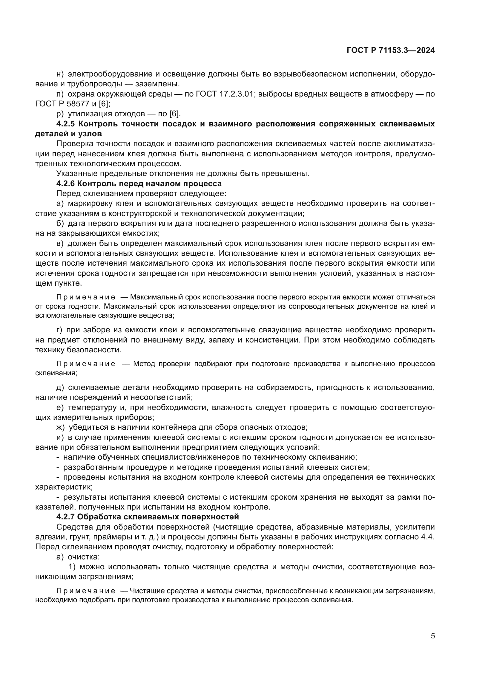 ГОСТ Р 71153.3-2024