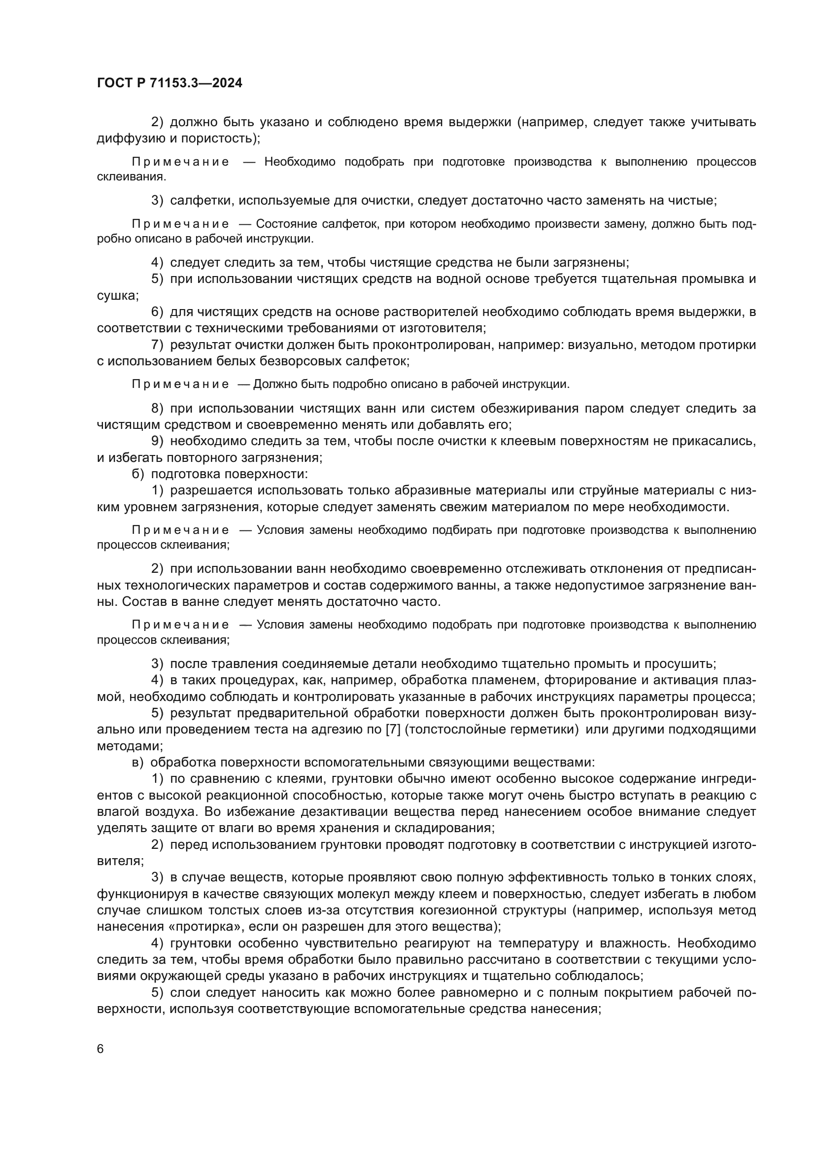 ГОСТ Р 71153.3-2024