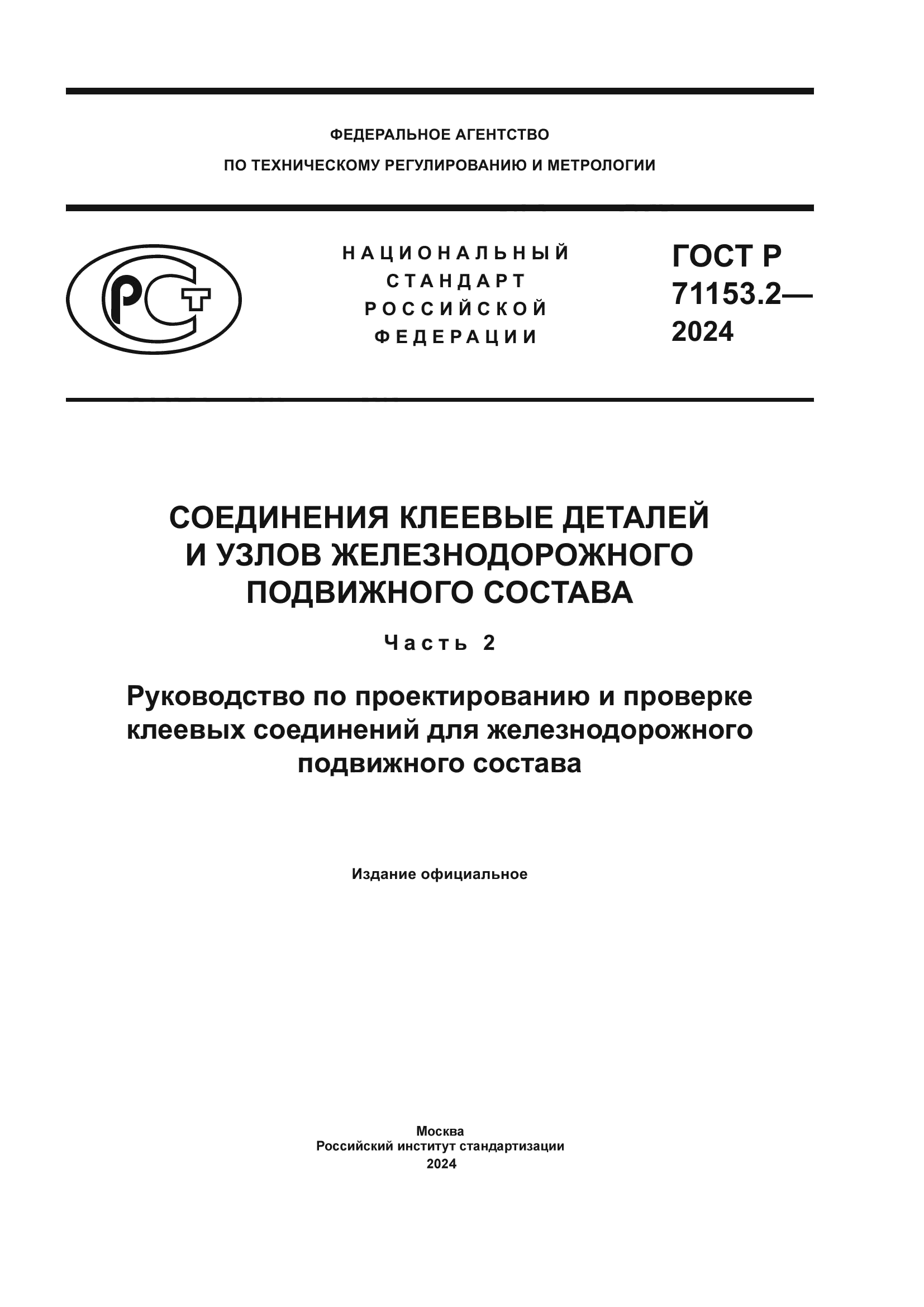 ГОСТ Р 71153.2-2024