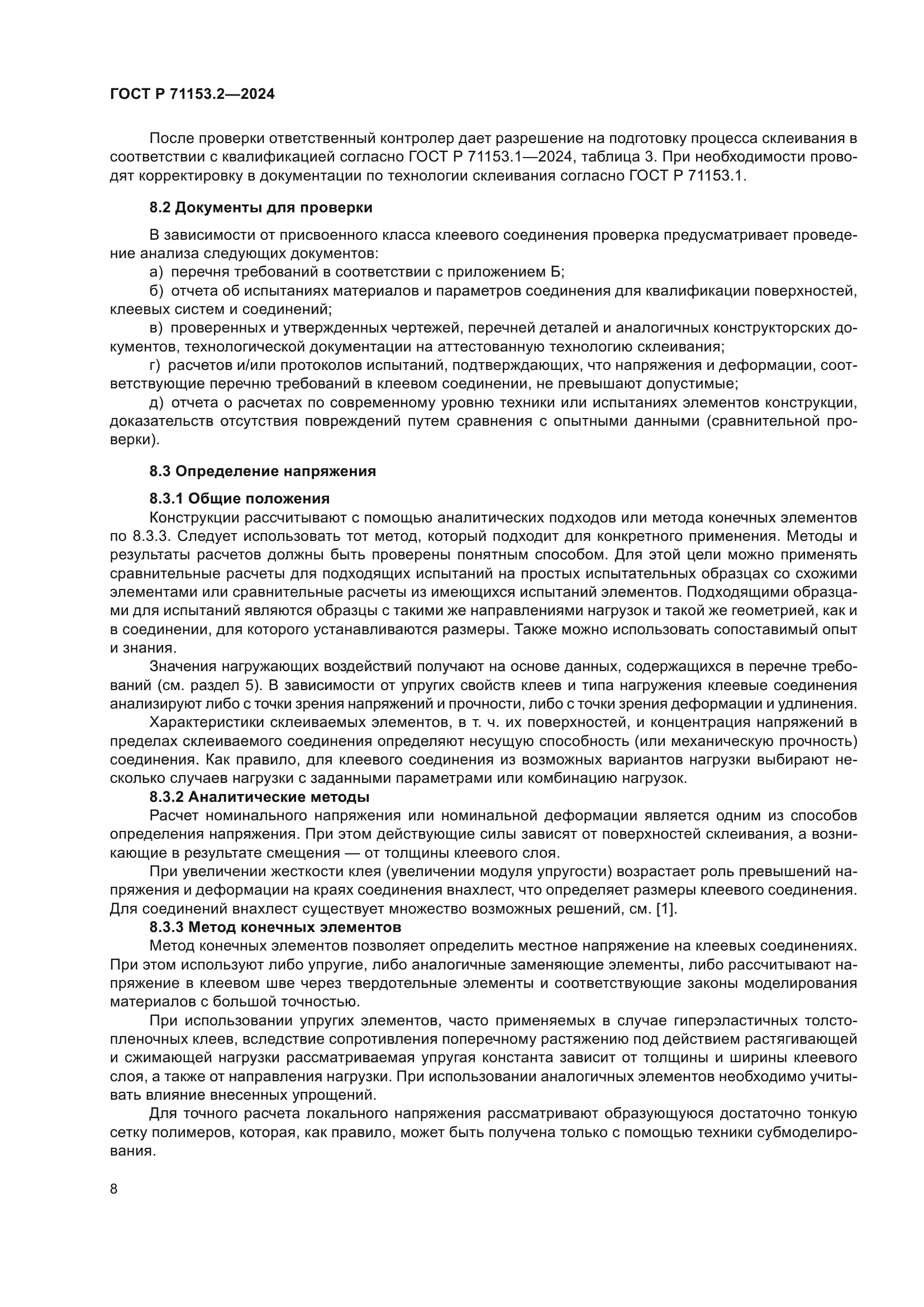 ГОСТ Р 71153.2-2024