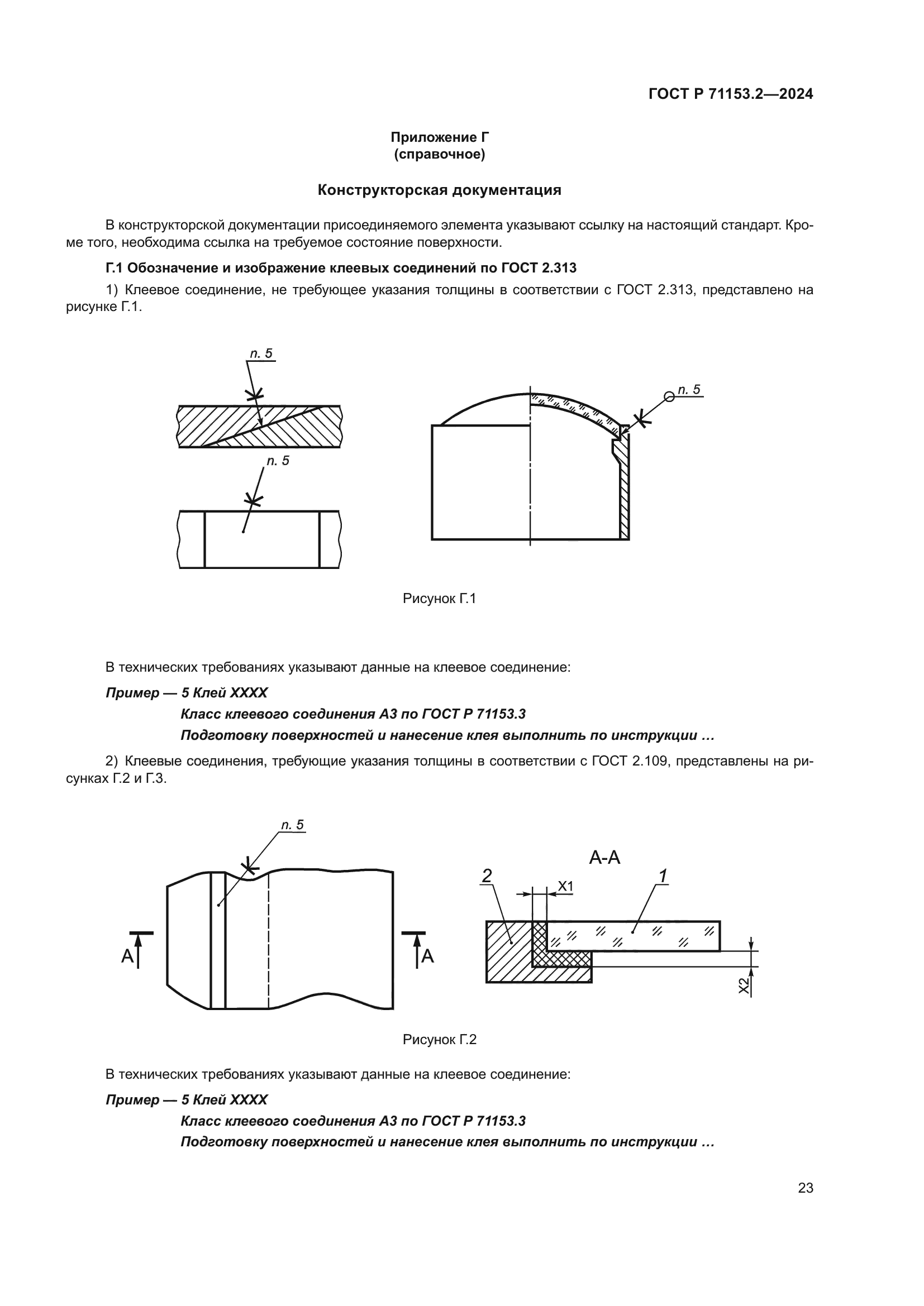 ГОСТ Р 71153.2-2024