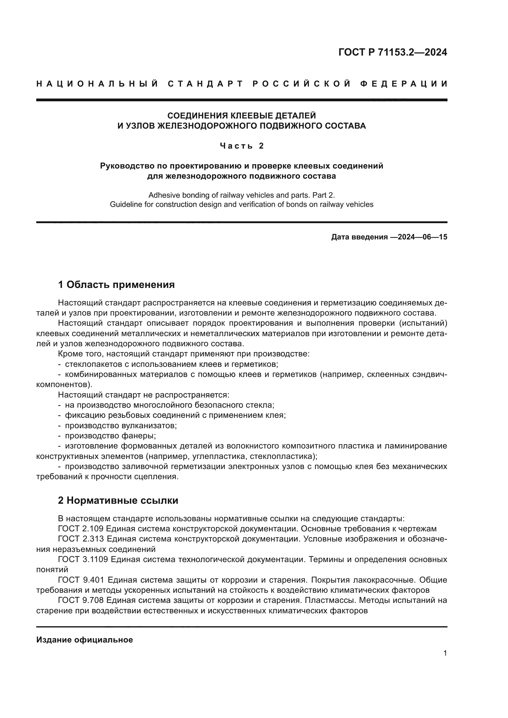 ГОСТ Р 71153.2-2024