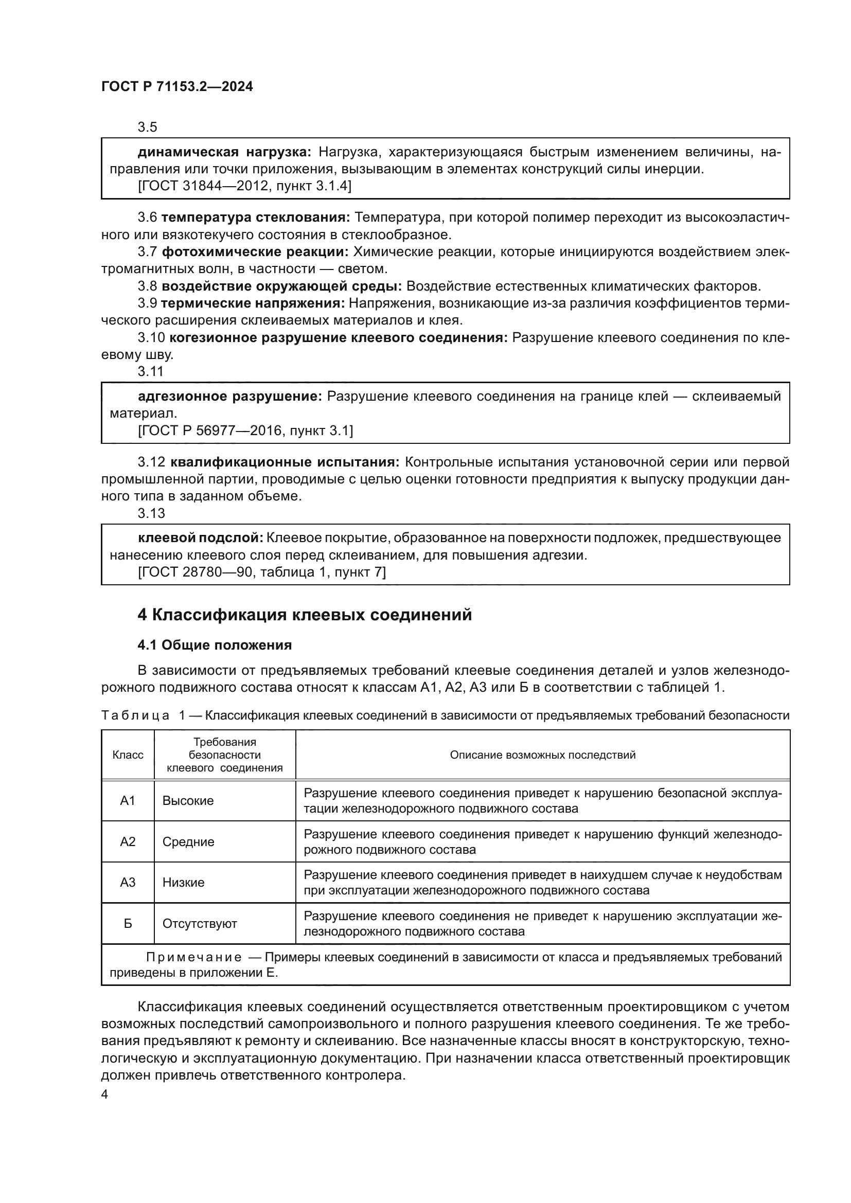 ГОСТ Р 71153.2-2024