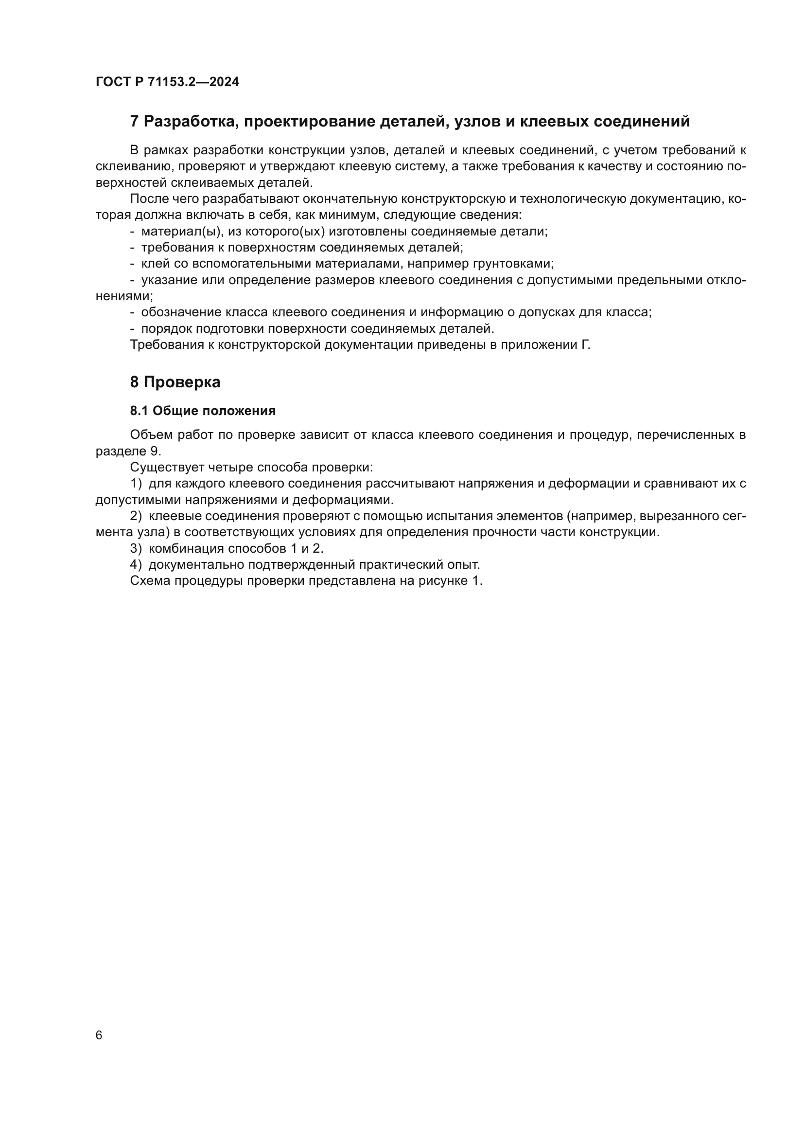 ГОСТ Р 71153.2-2024