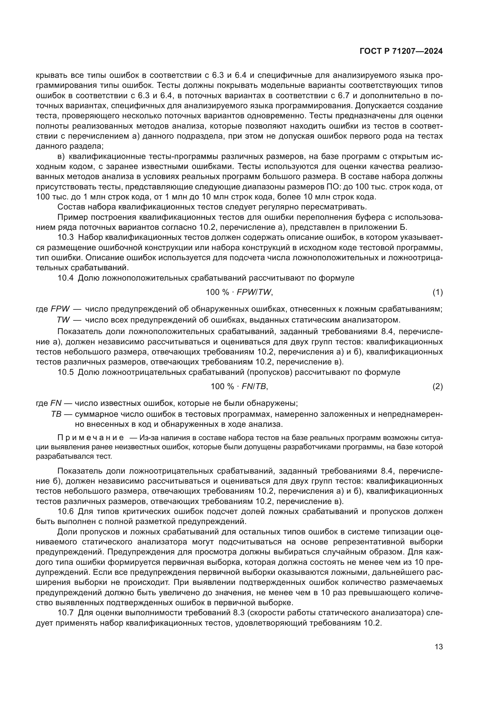 ГОСТ Р 71207-2024