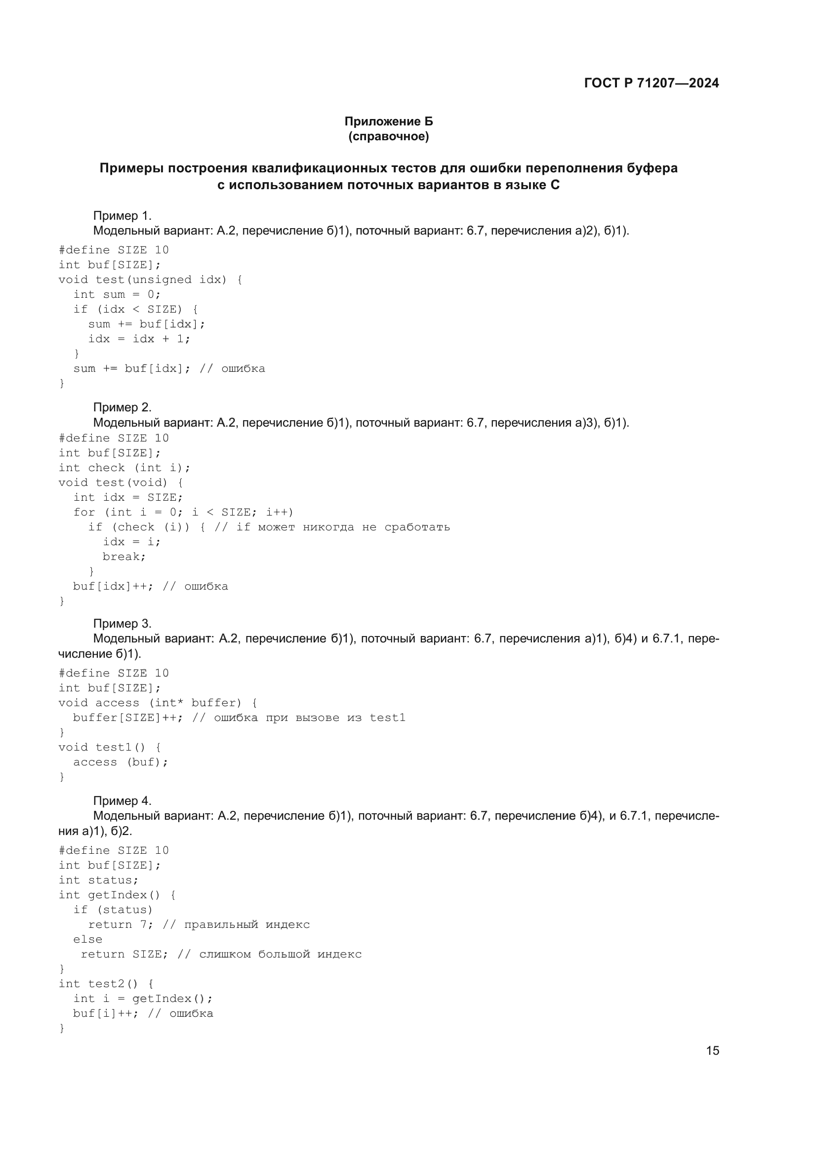 ГОСТ Р 71207-2024