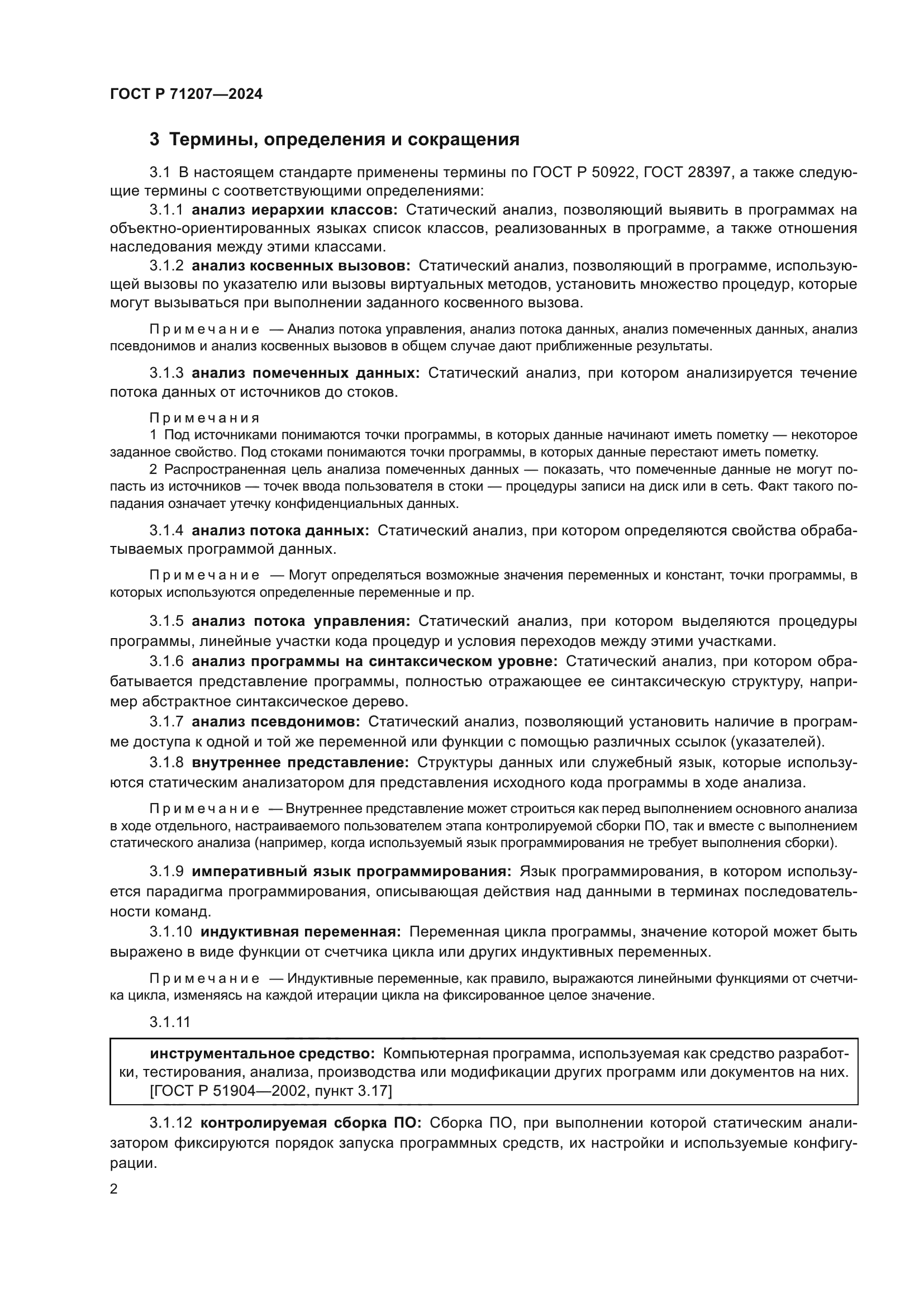 ГОСТ Р 71207-2024