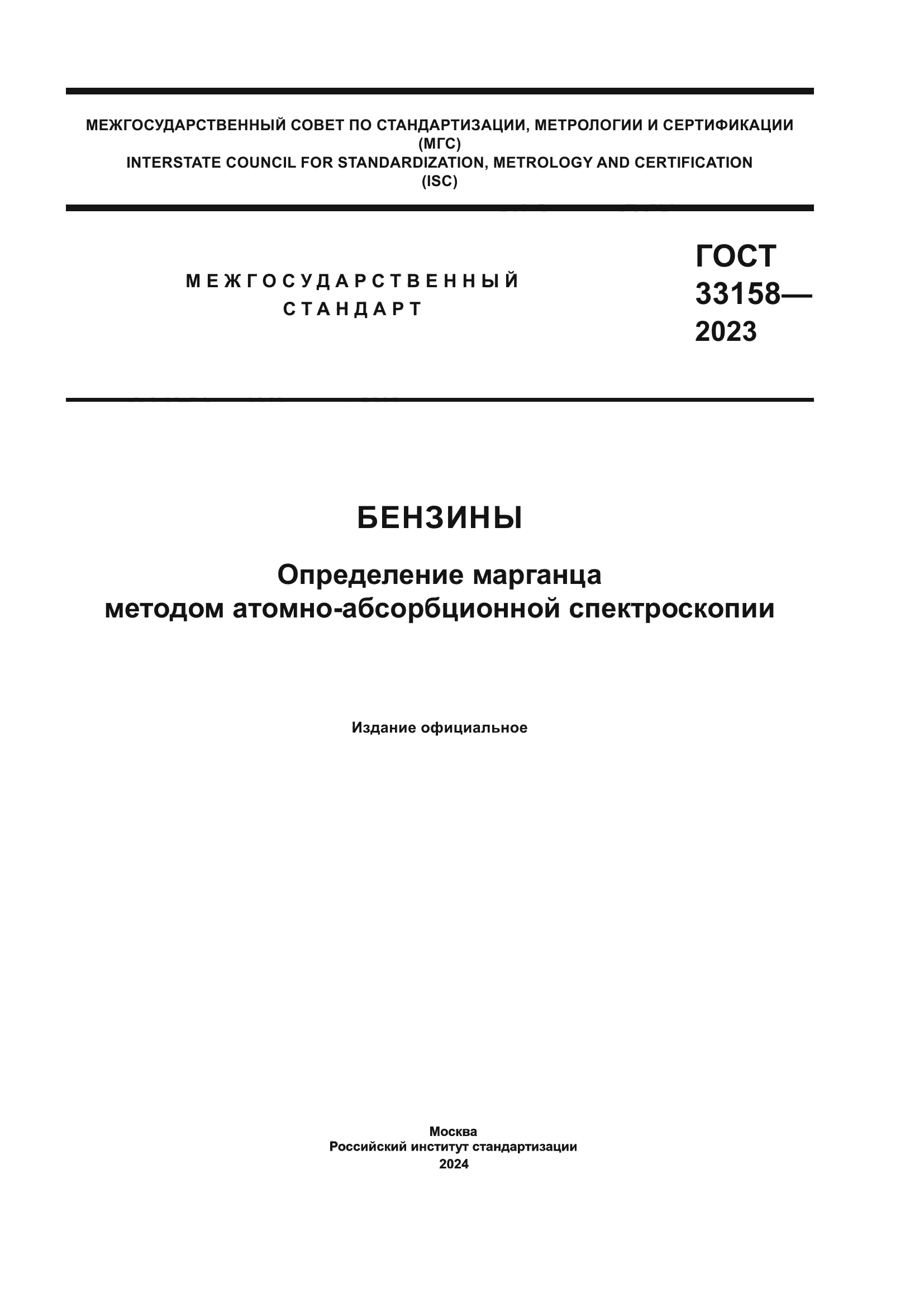 ГОСТ 33158-2023
