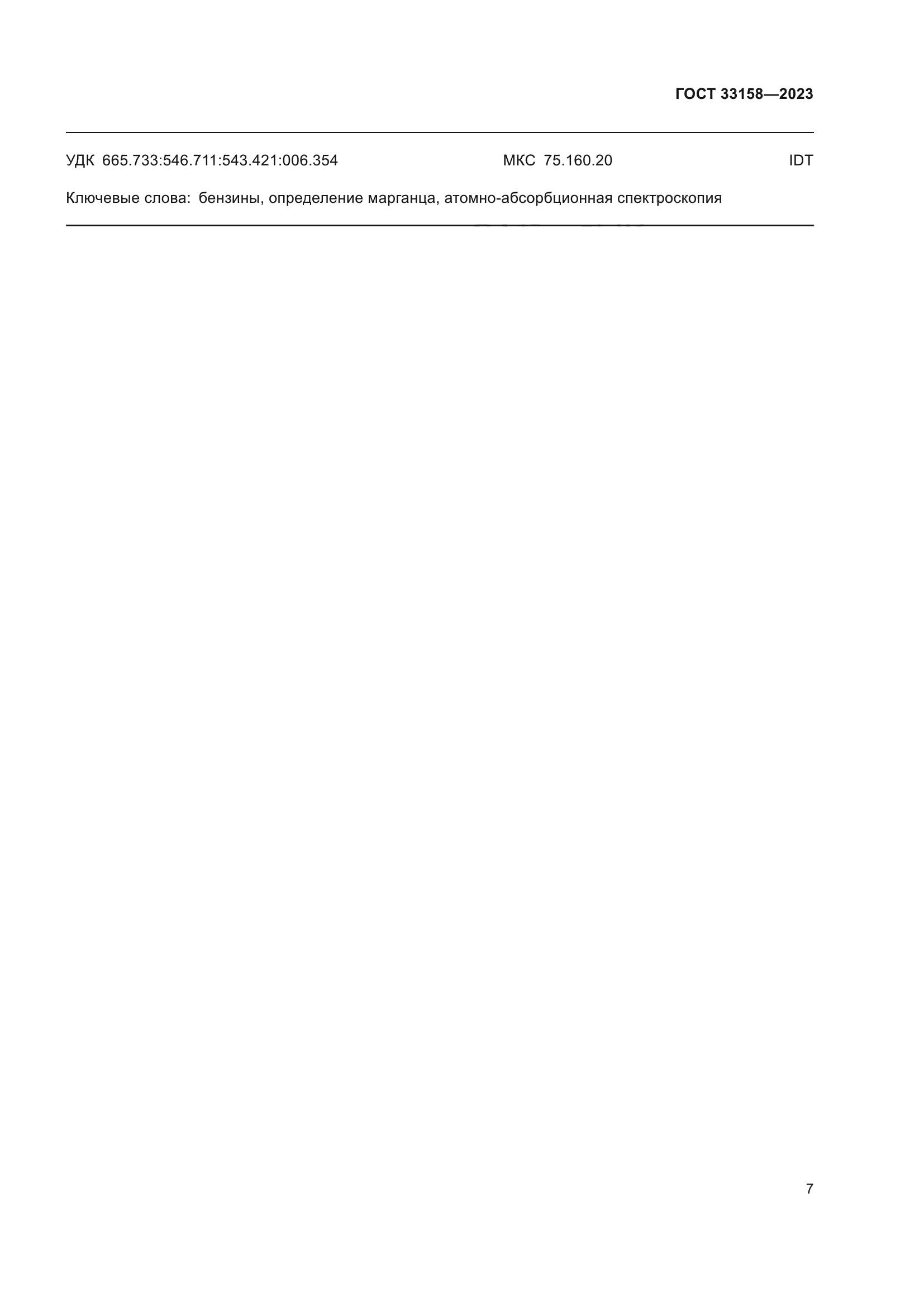 ГОСТ 33158-2023