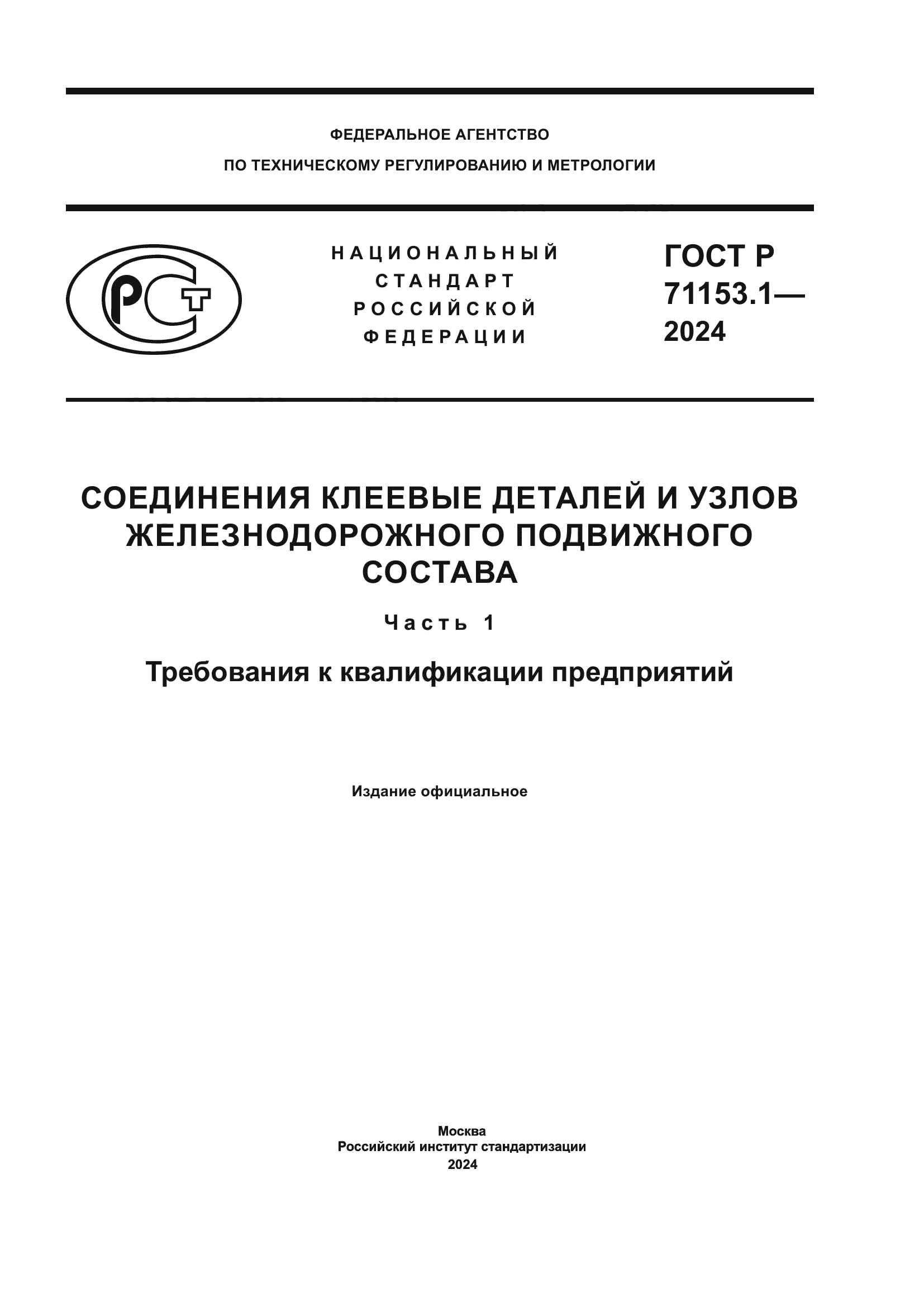 ГОСТ Р 71153.1-2024