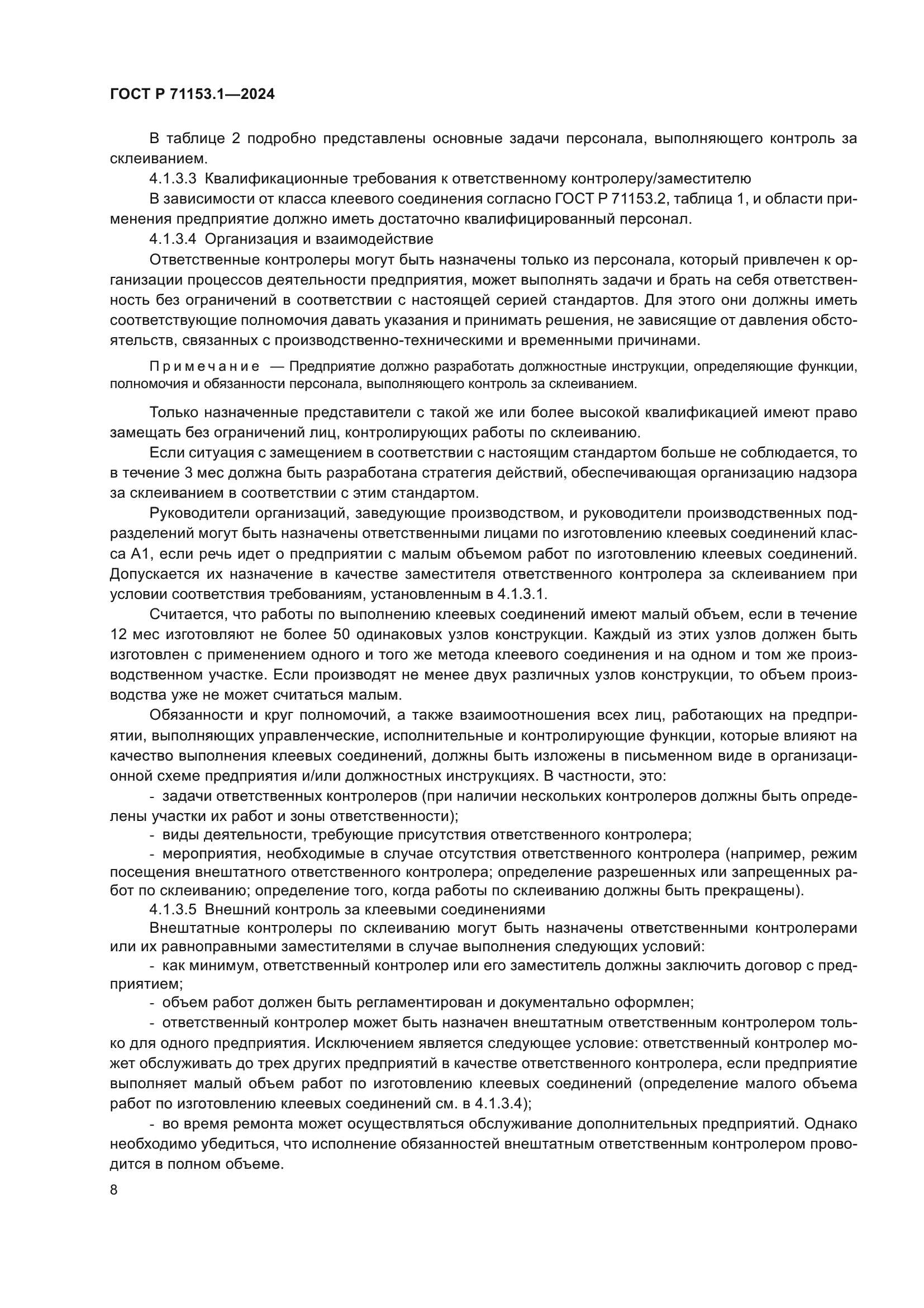 ГОСТ Р 71153.1-2024