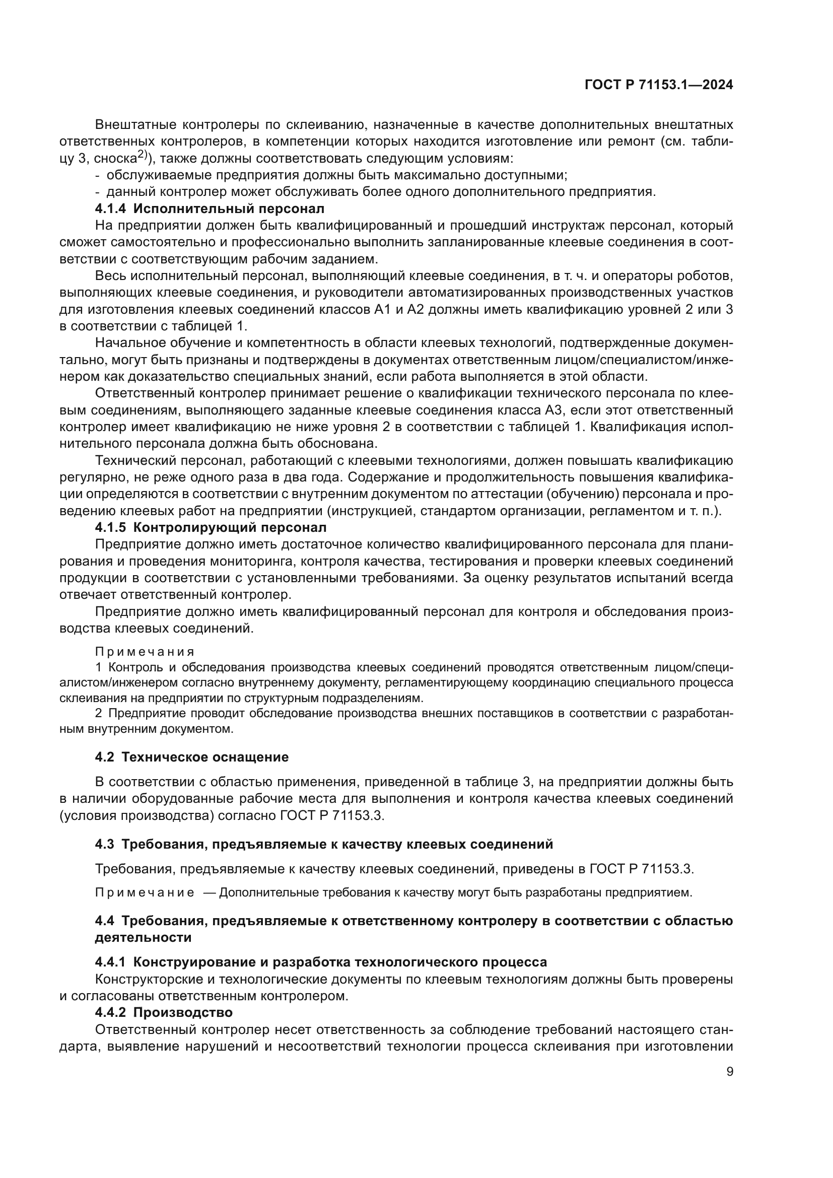 ГОСТ Р 71153.1-2024