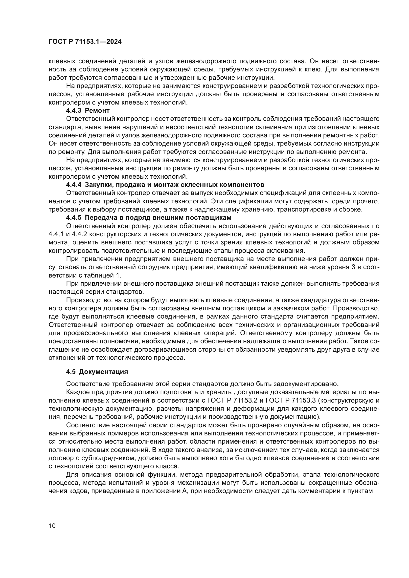 ГОСТ Р 71153.1-2024